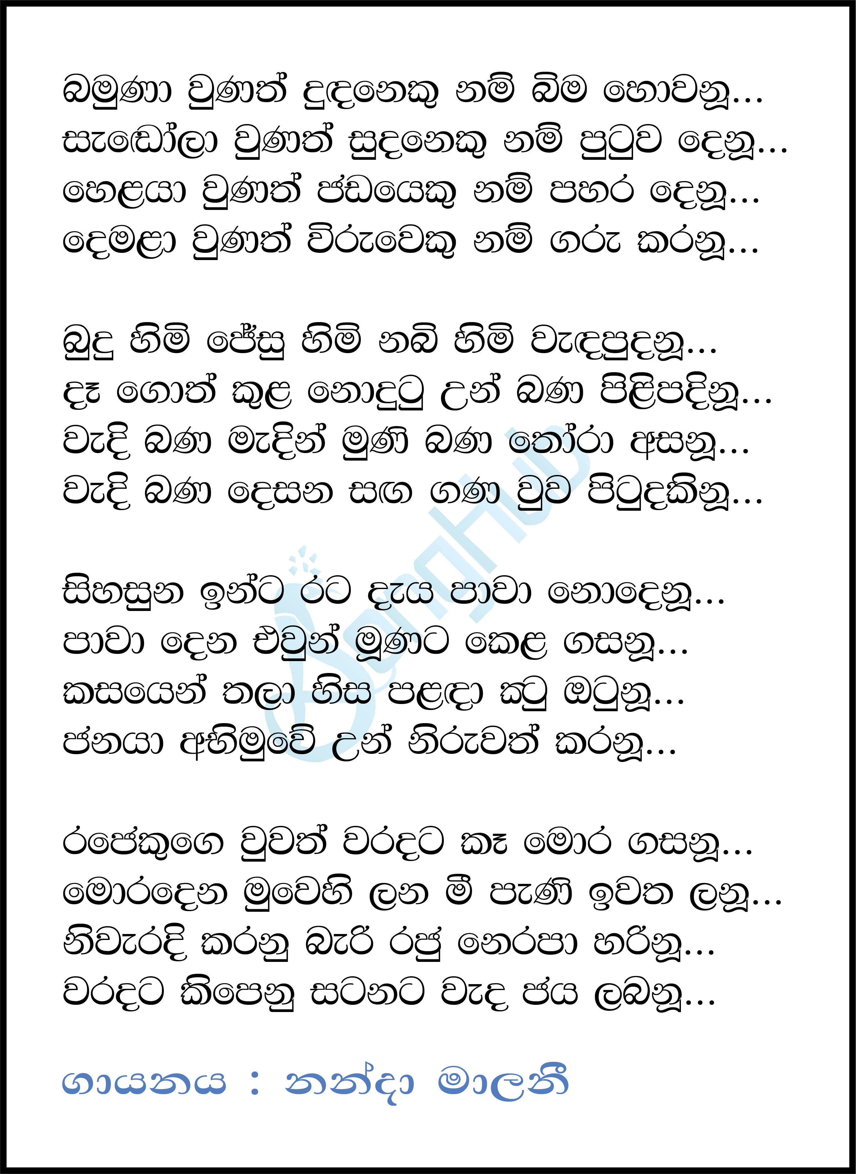 Bamuna Unath Dudenuku Nam Lyrics