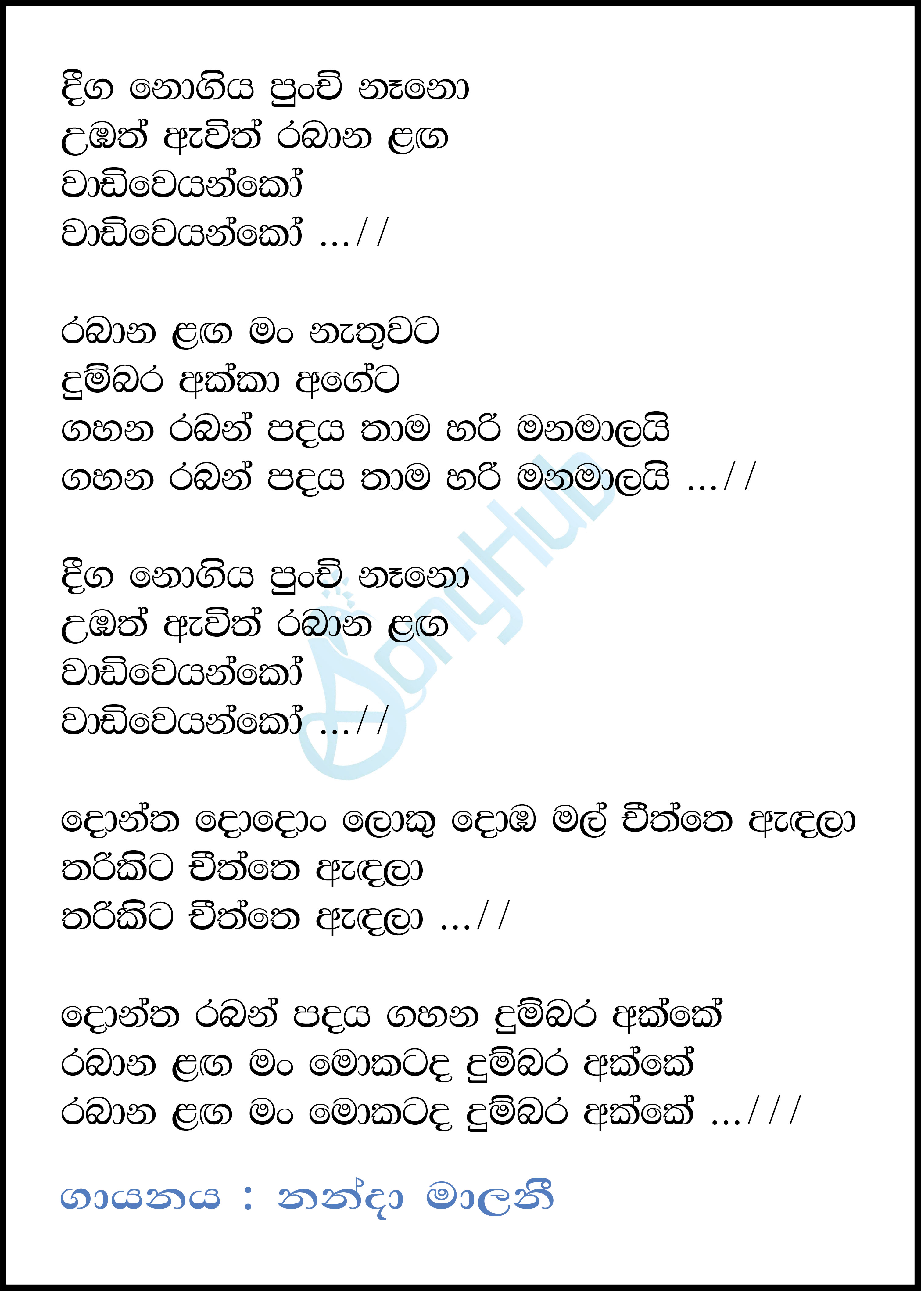 Deega Nogiya Punchi Nano Lyrics