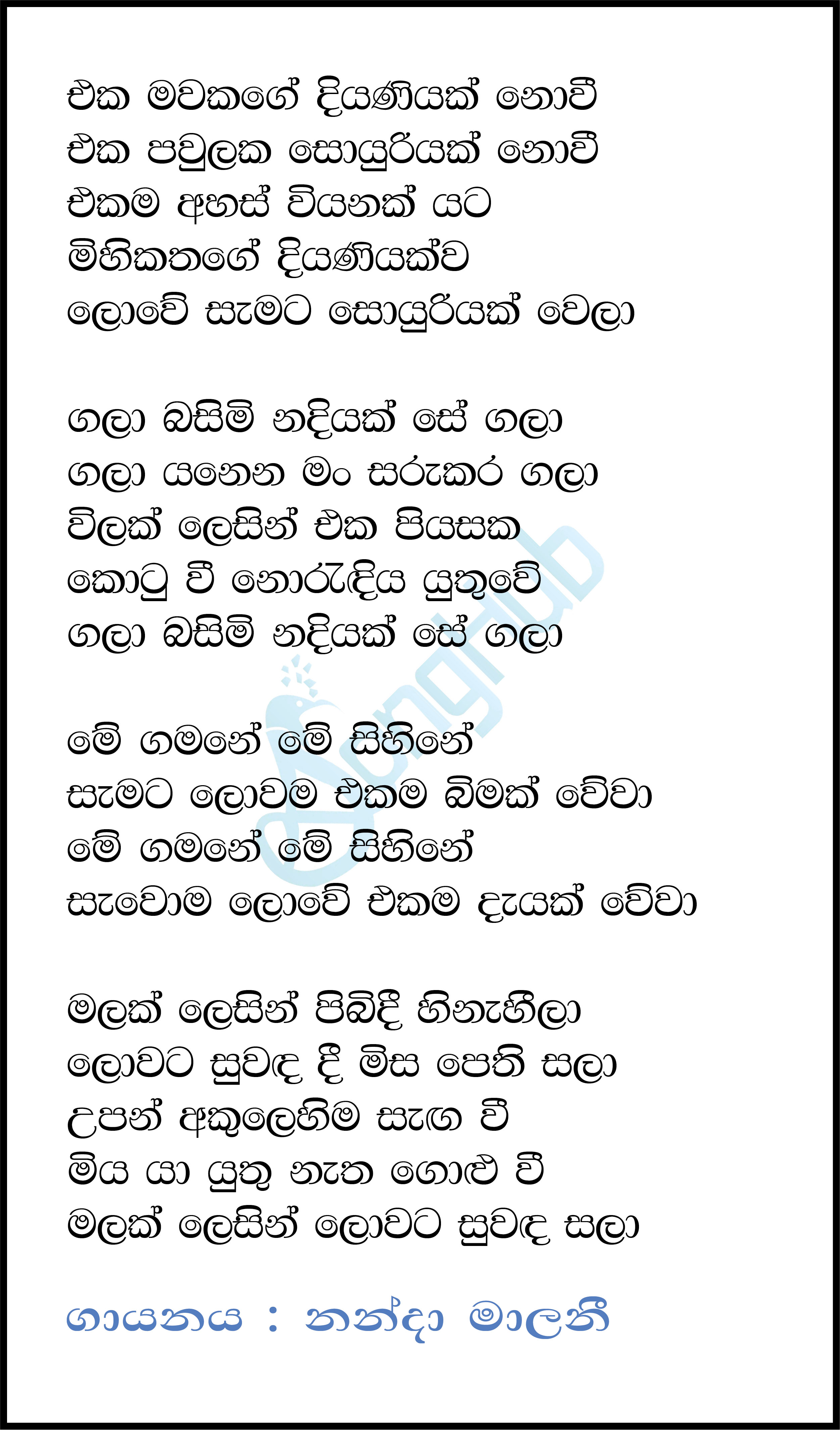 Eka Mawakage Diyaniyak Nowee Lyrics