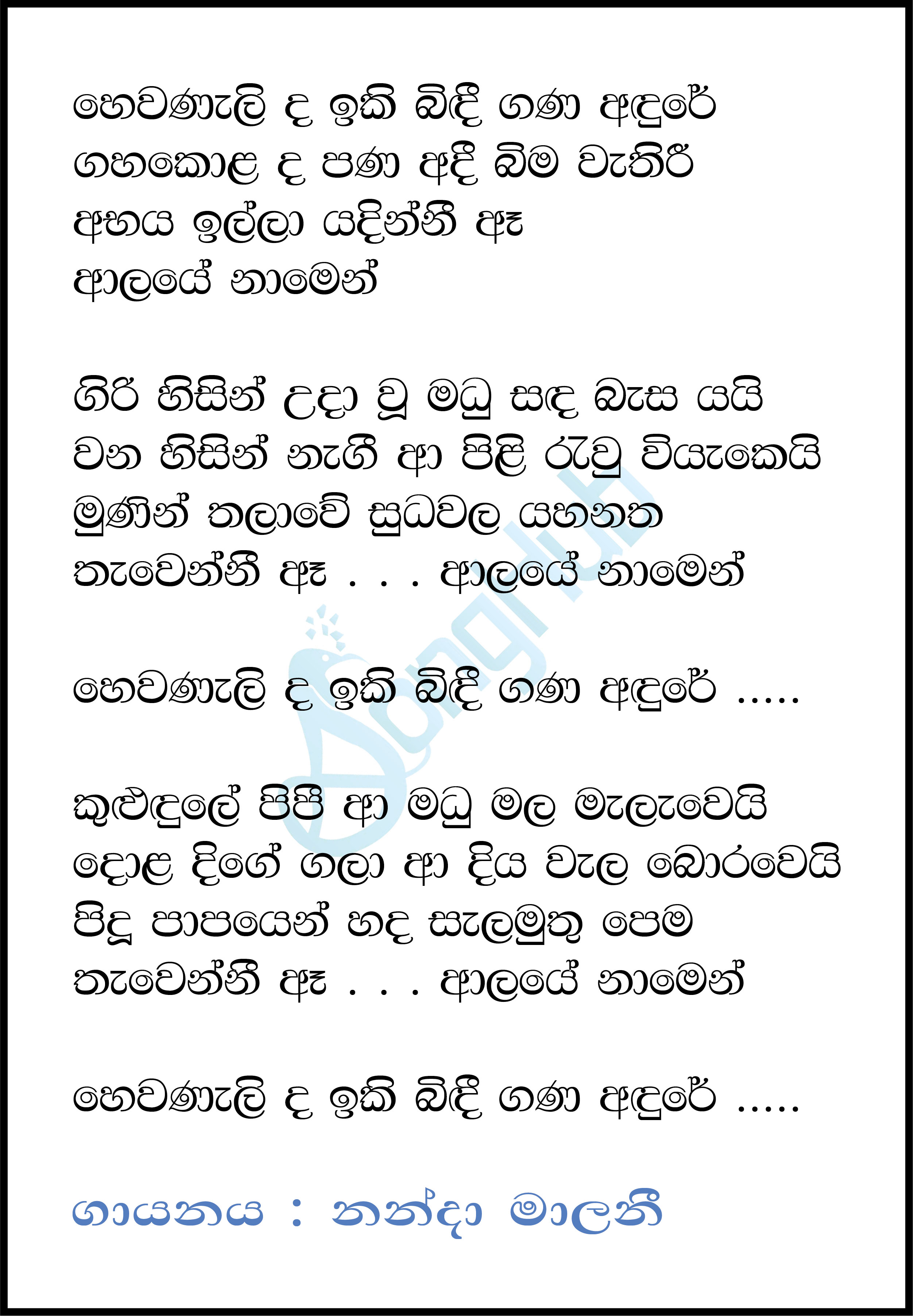 Hewanalida Iki Bindi Lyrics