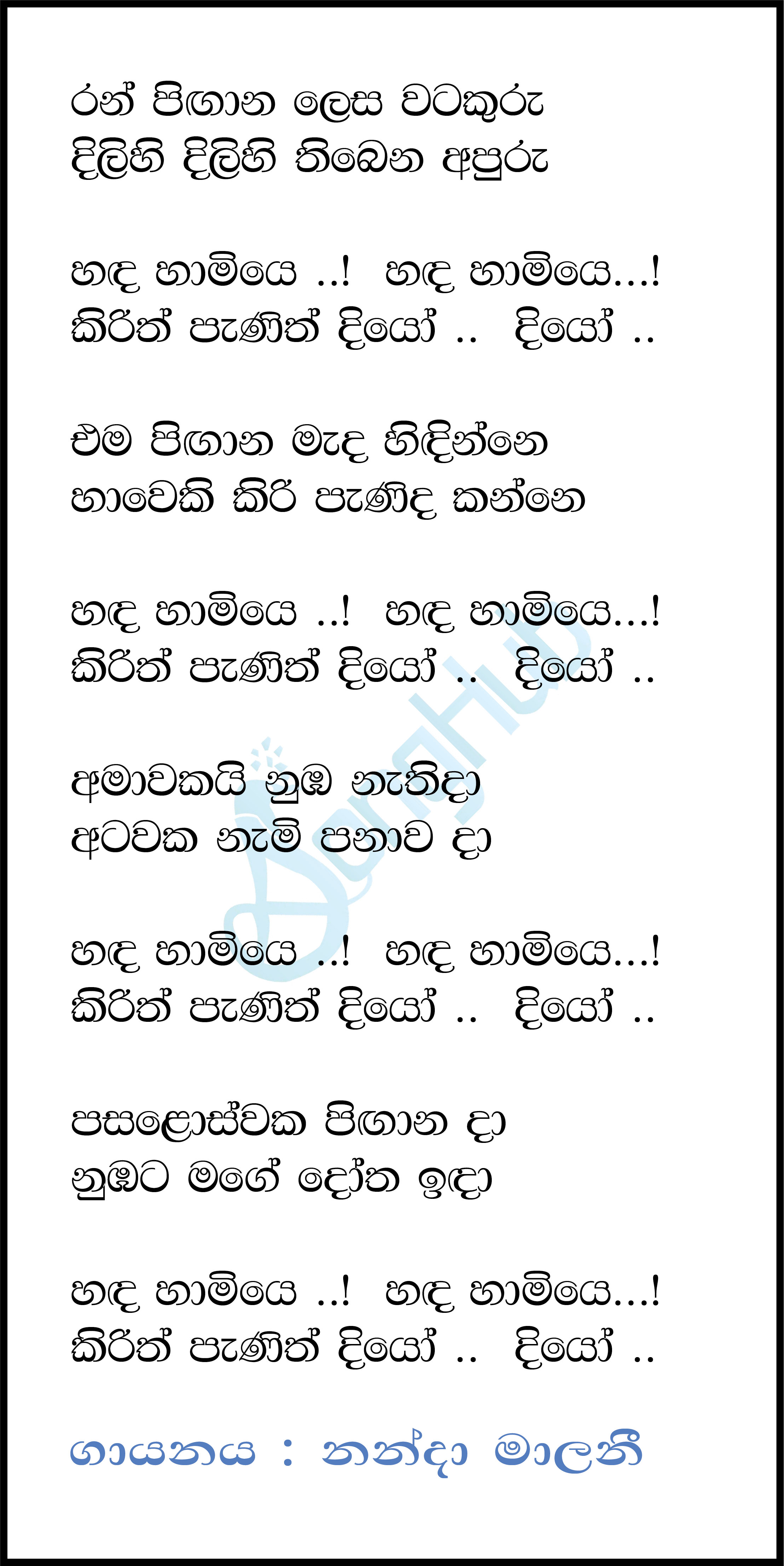 Ran Pigana Lesa Watakuru (Handa Hami) Lyrics