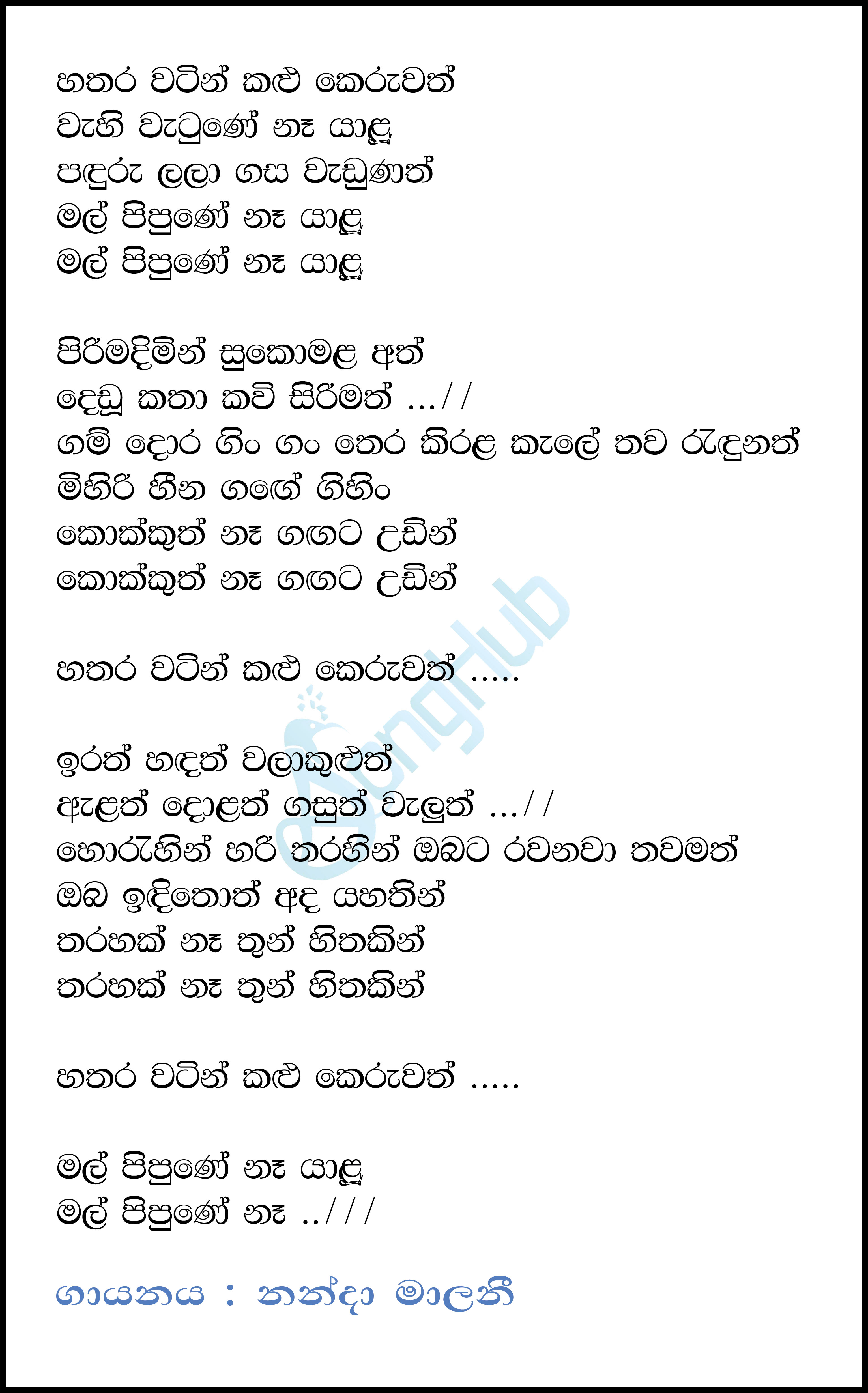 Sathara Watin Kalu Keruwath Yalu Lyrics