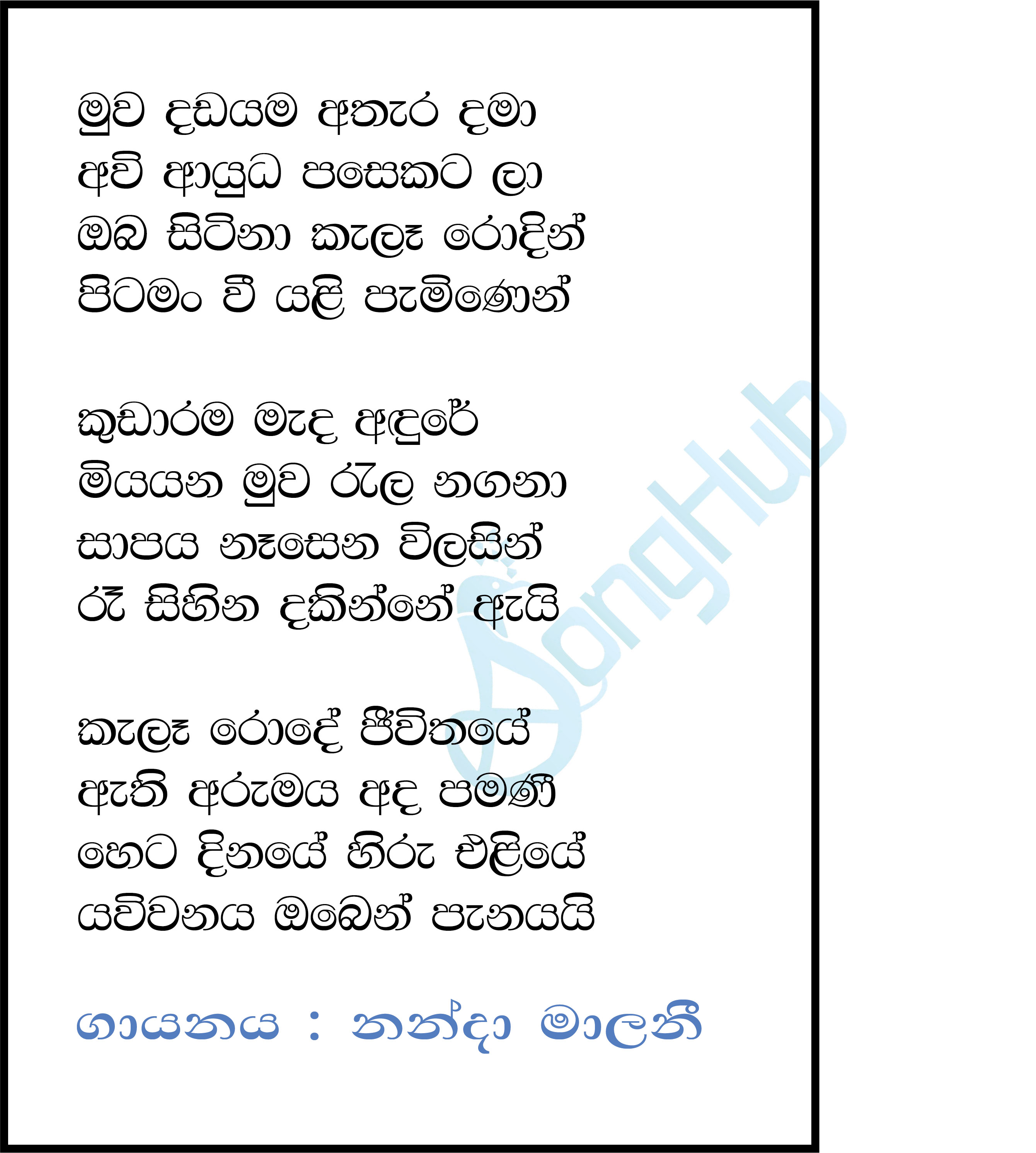 Muwa Dadayama Athara Dama Lyrics