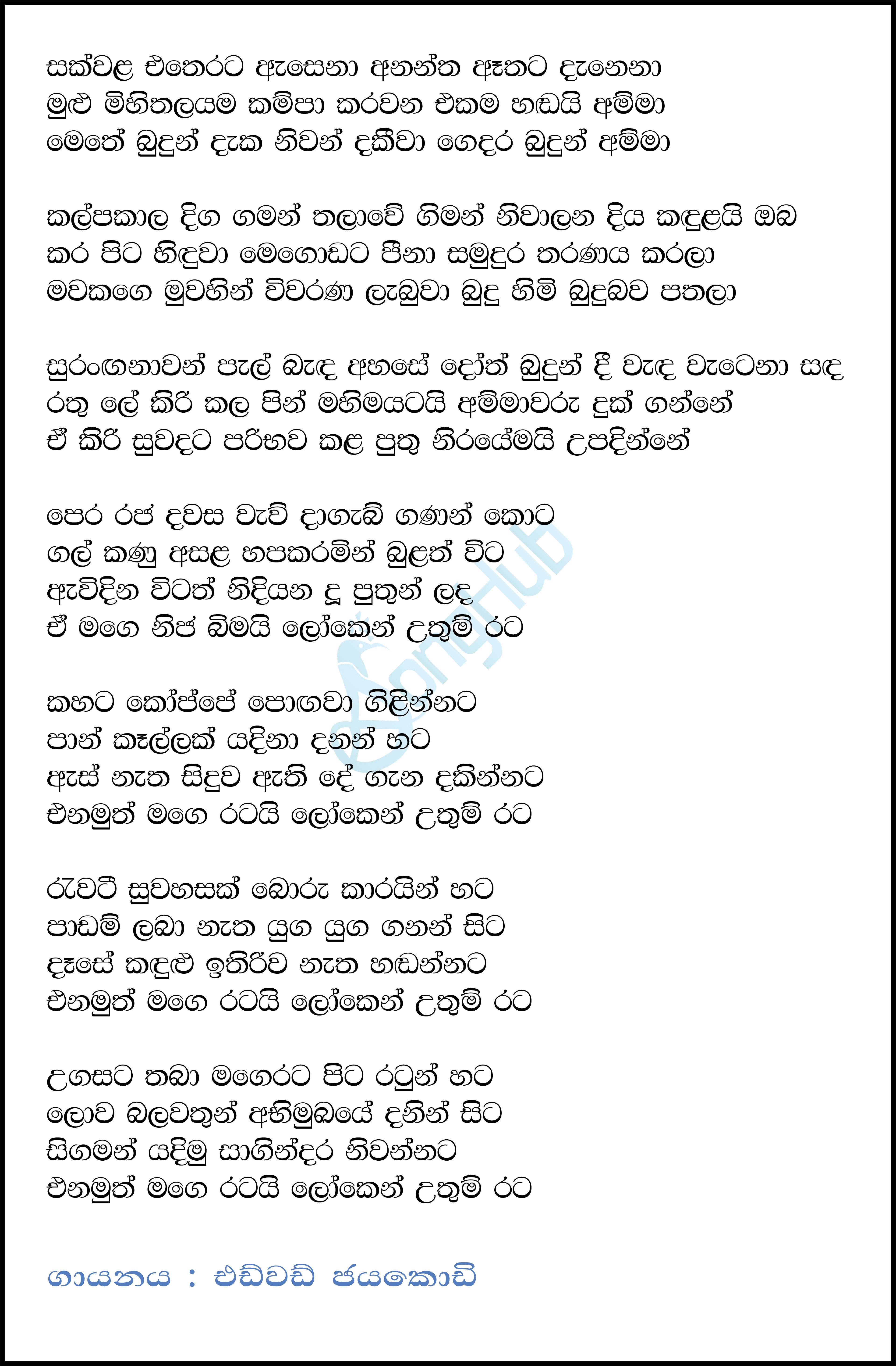 Sakwala Etherata Asena Anantha Athata Danena Lyrics