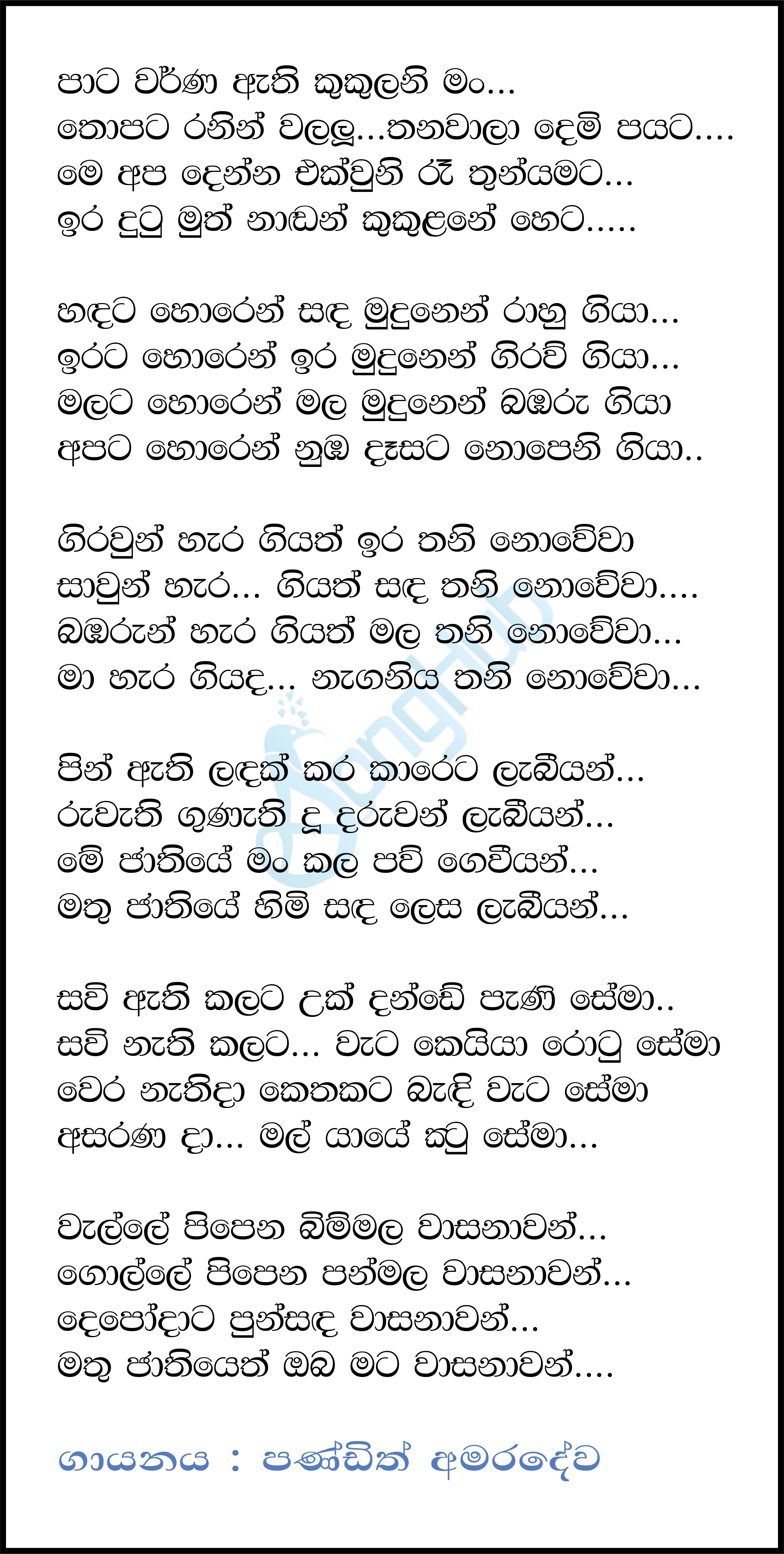 Pata Waruna Athi Kukulani (Siribo Ayya Kavi) Lyrics