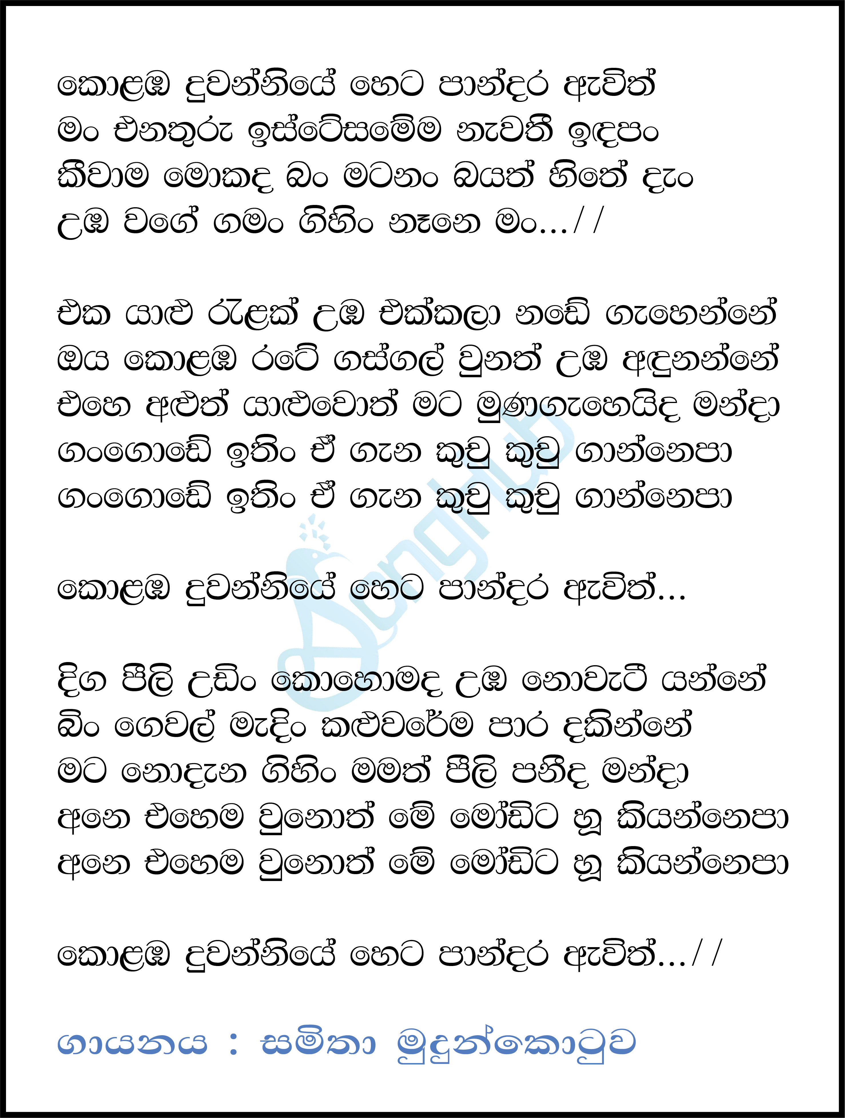 Kolamba Duwanniye Lyrics