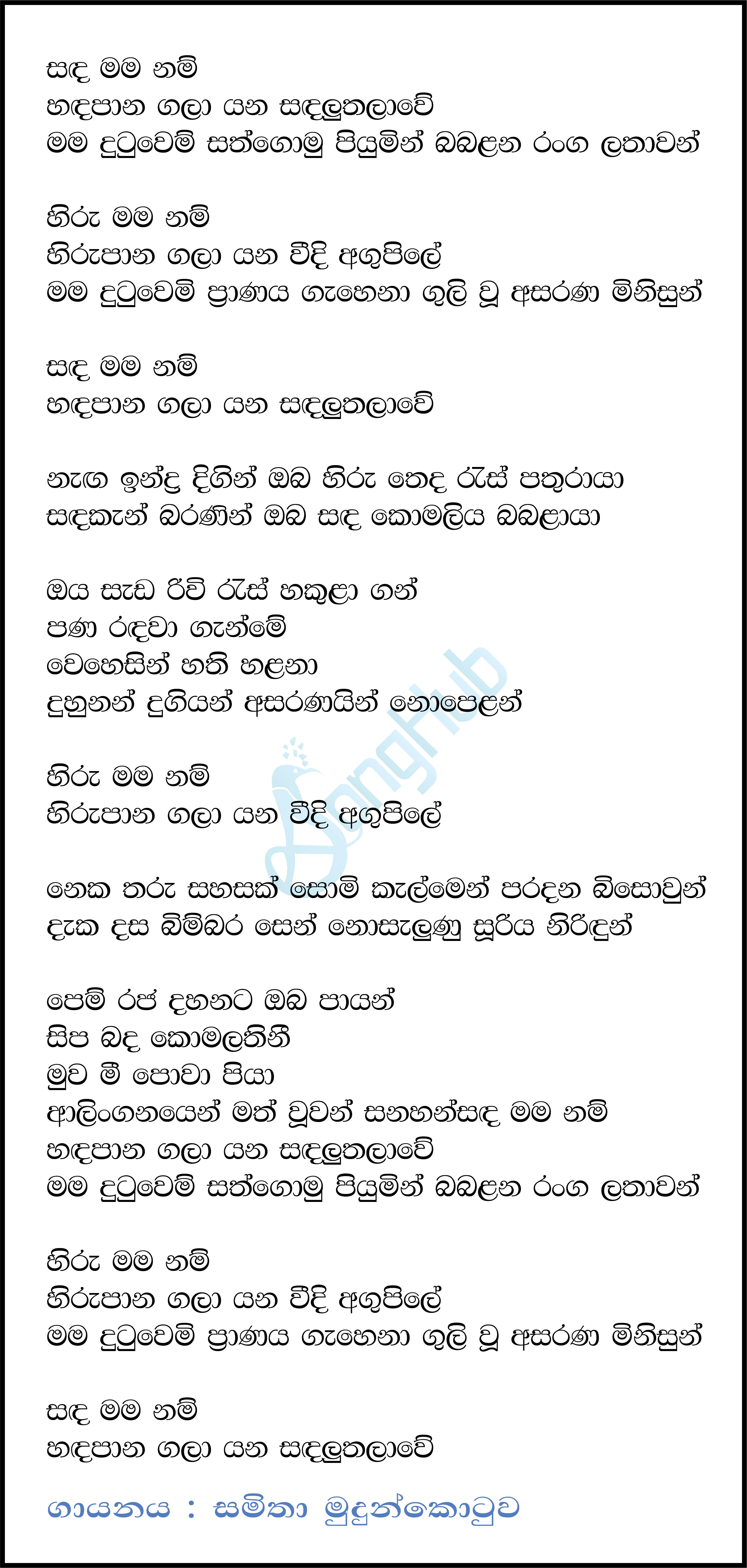 Sanda Mama Nam Lyrics