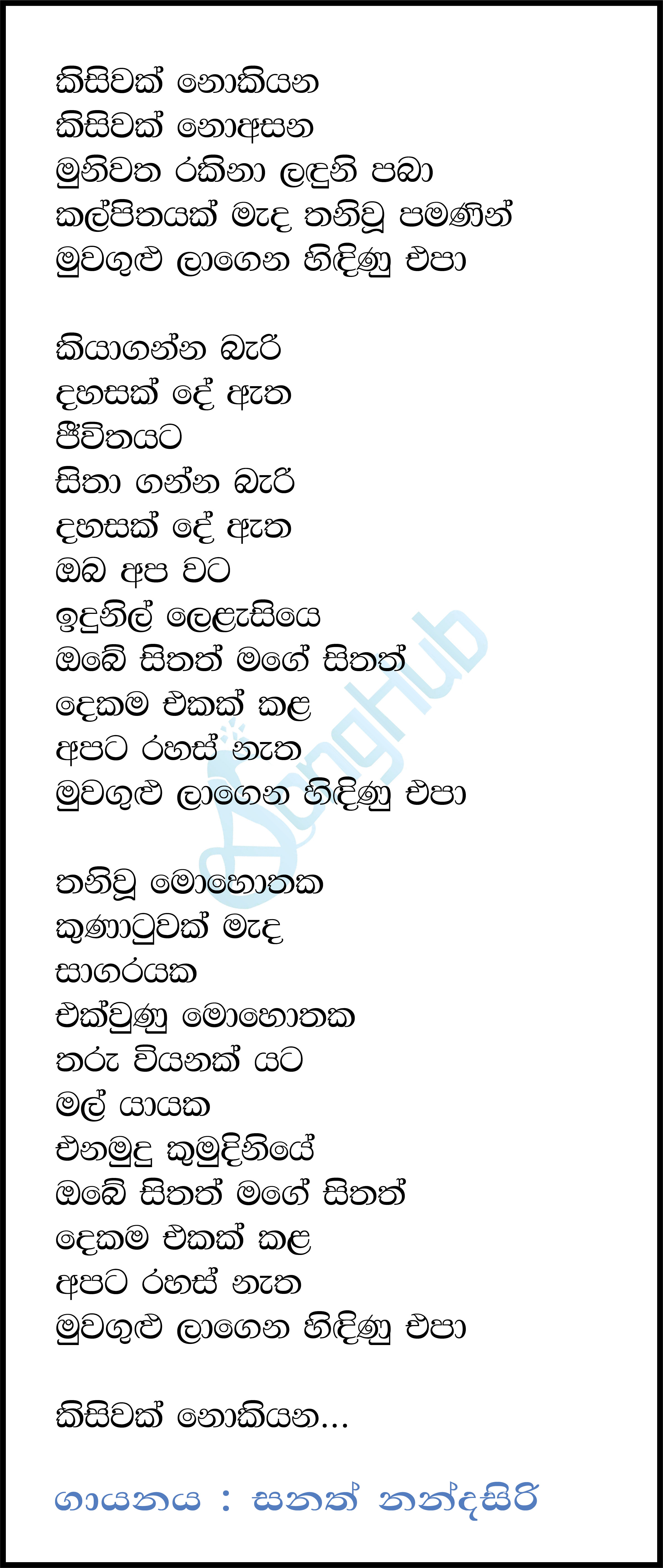 Kisiwak Nokiyana Kisiwak Noasana Lyrics