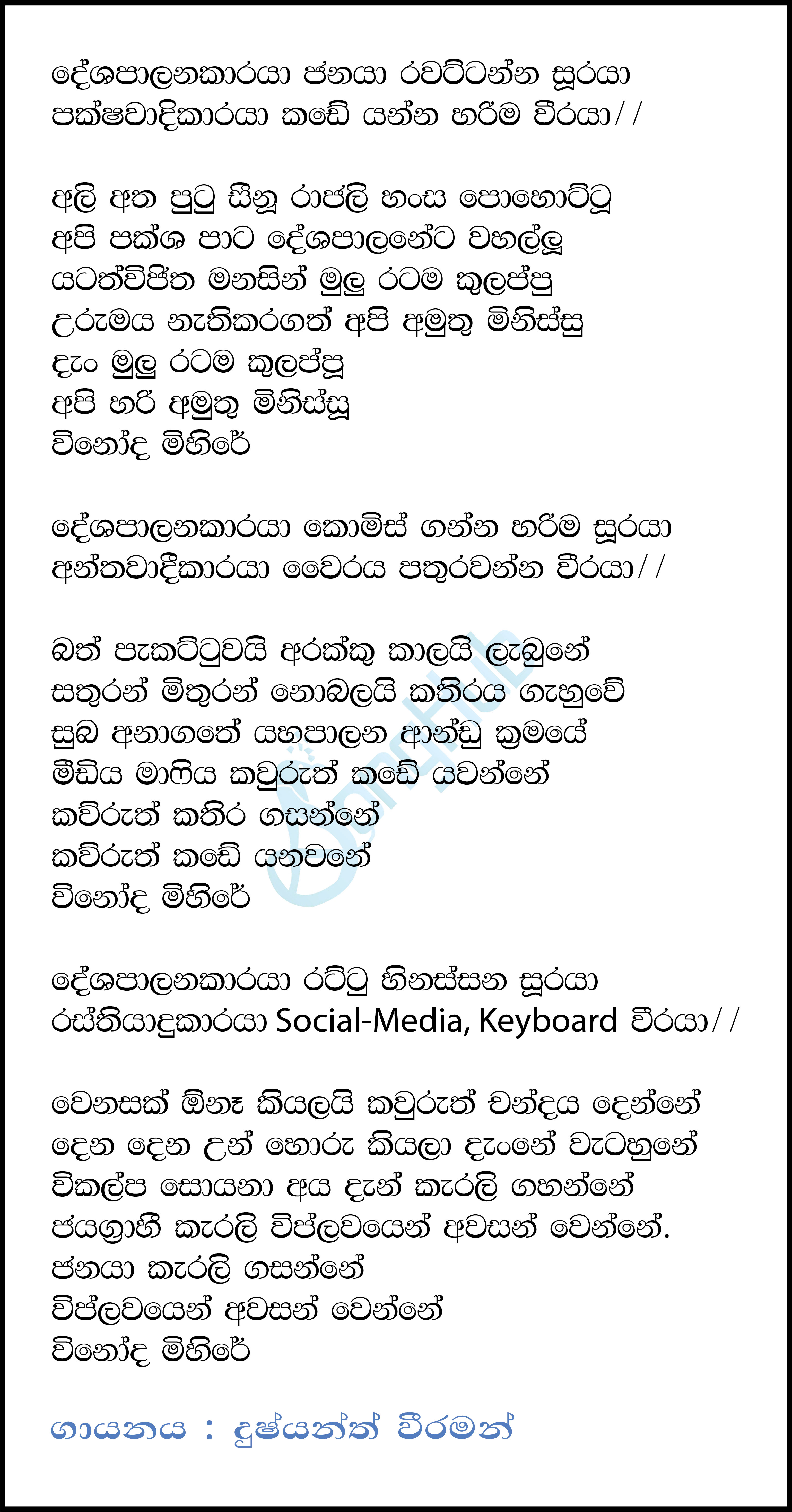 Deshapalanakaraya - Kurumba Lyrics