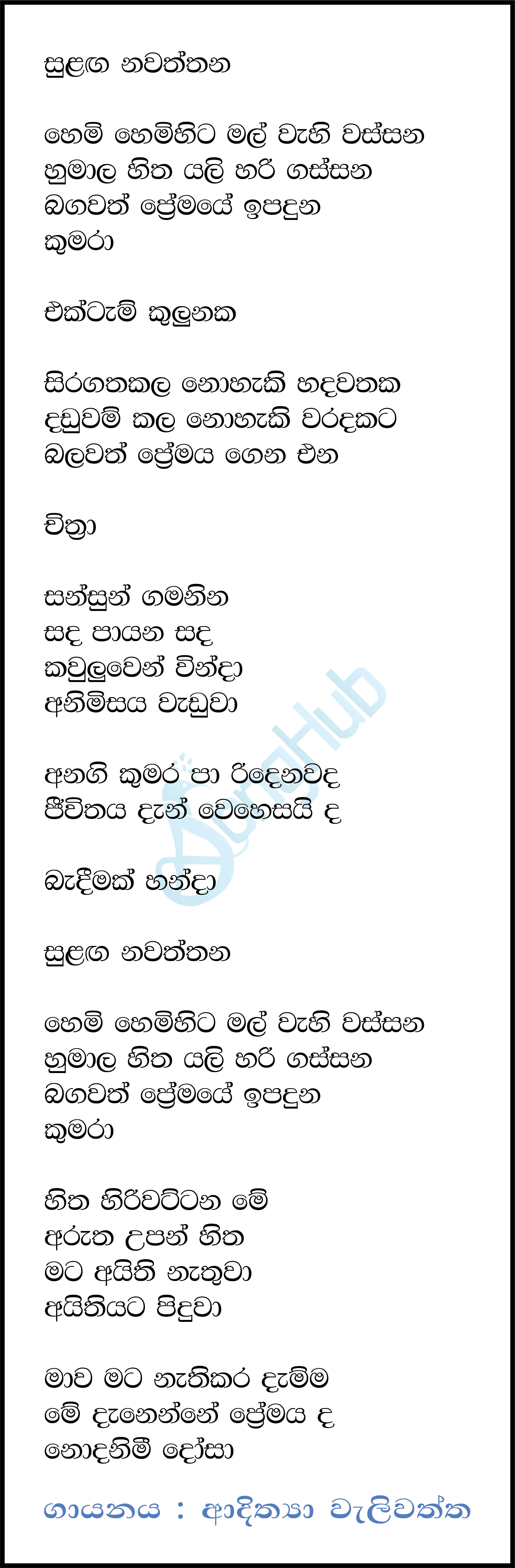 Sulanga Nawaththana Ae Lyrics