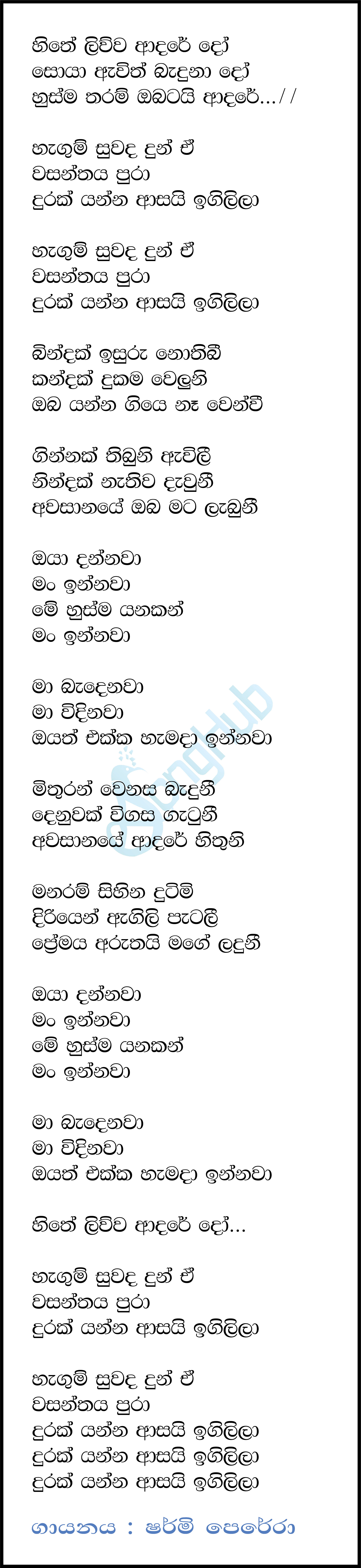 Hithe Liuwa Adare Lyrics