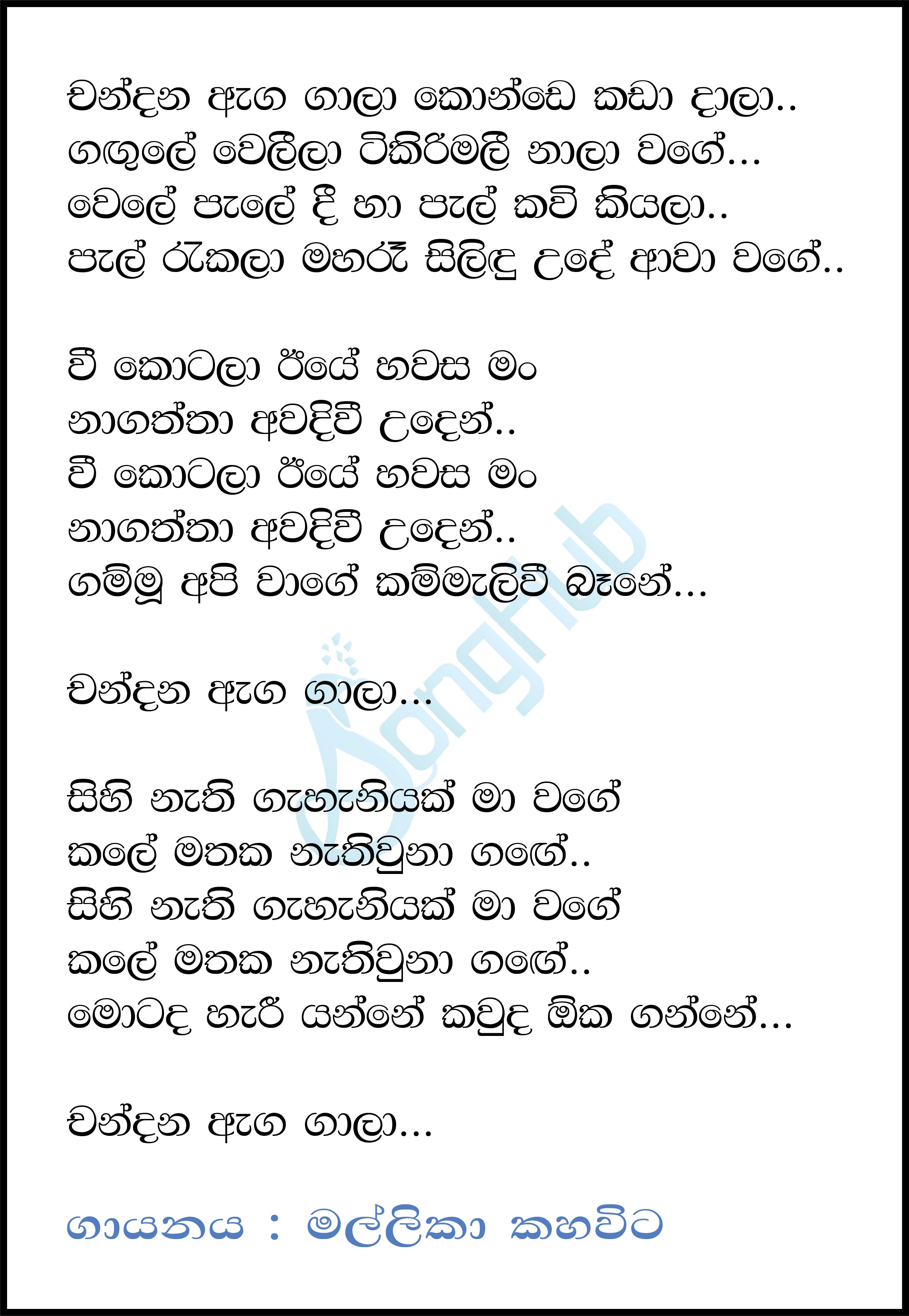 Chandana Anga Gala Lyrics