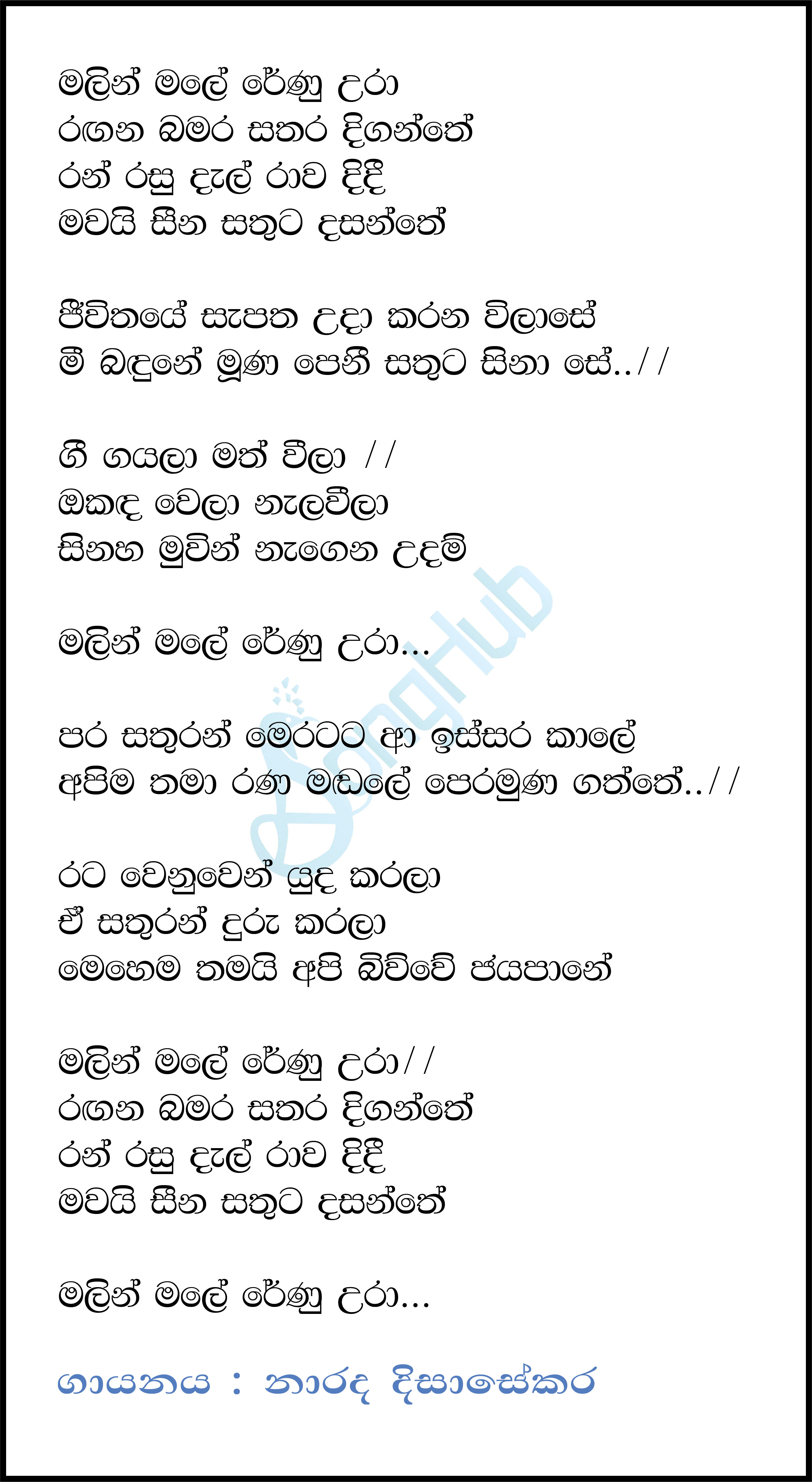 Malin Male Renu Ura Lyrics