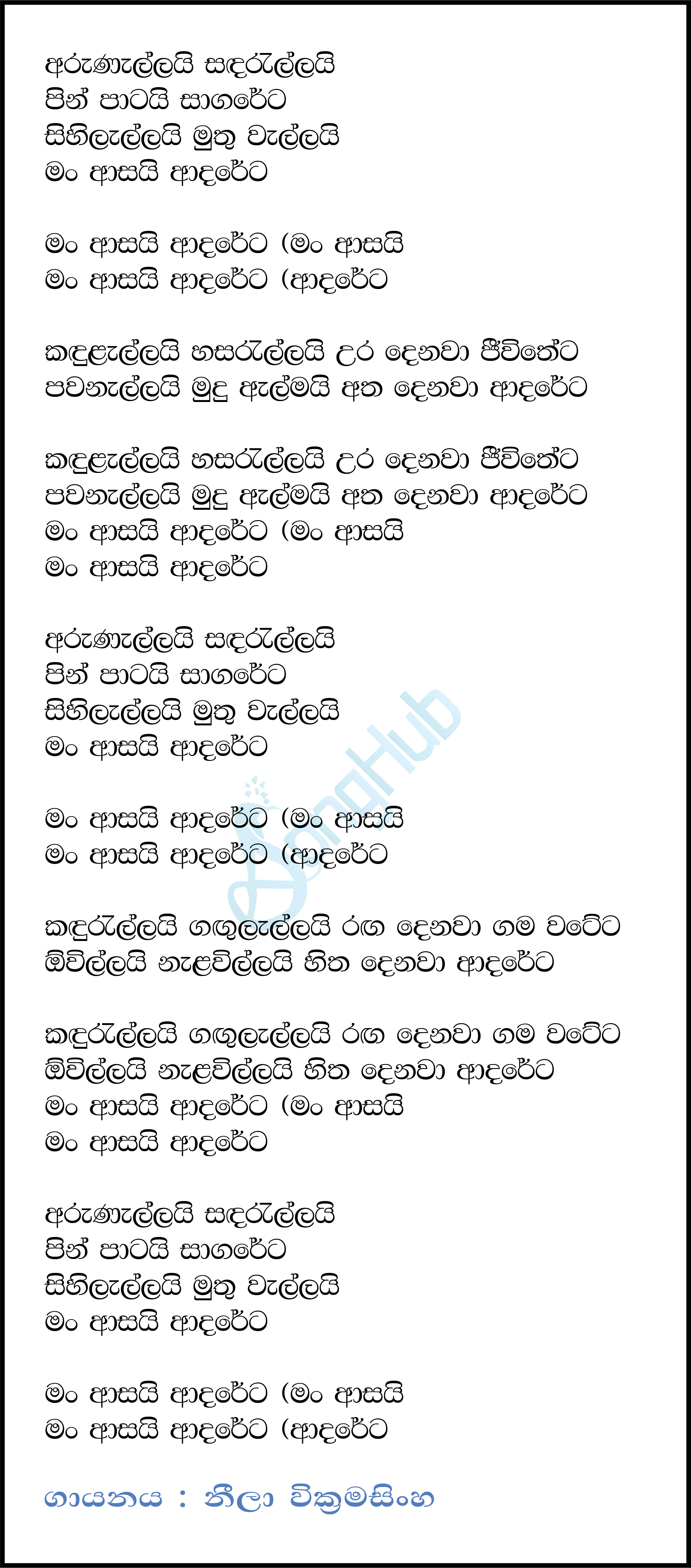 Arunallai Sanda Rallai (Man Asai Adareta) Lyrics