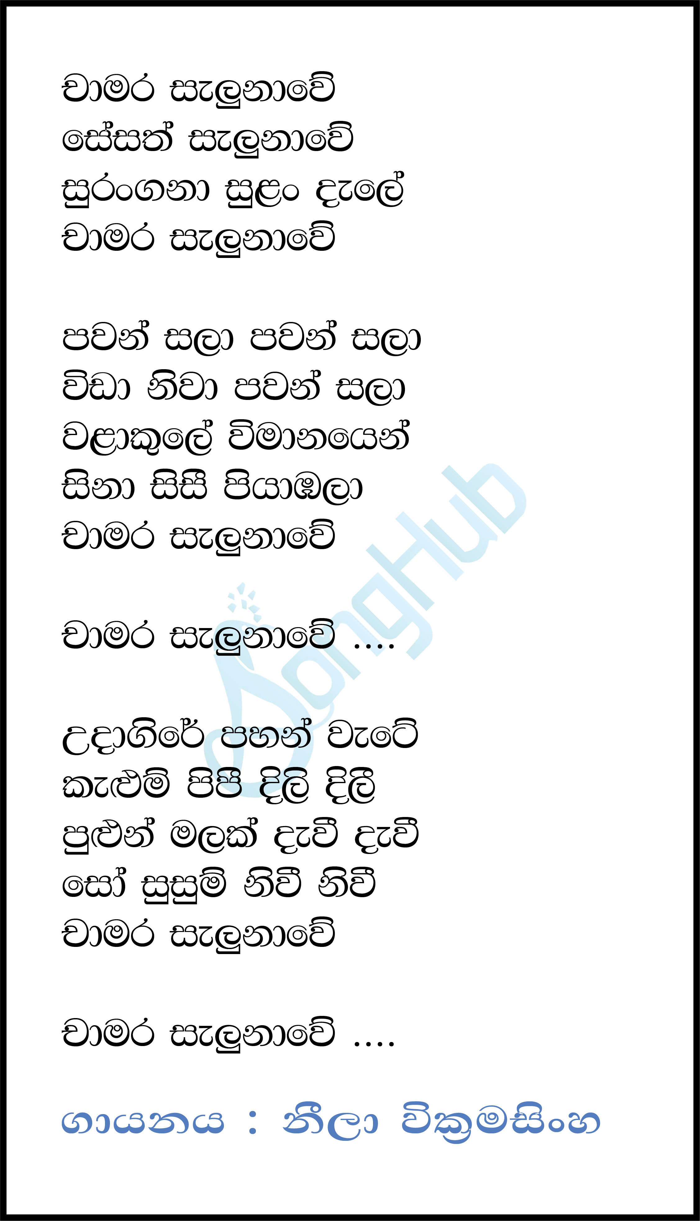 Chamara Salunawe Sesath Salunawe Lyrics