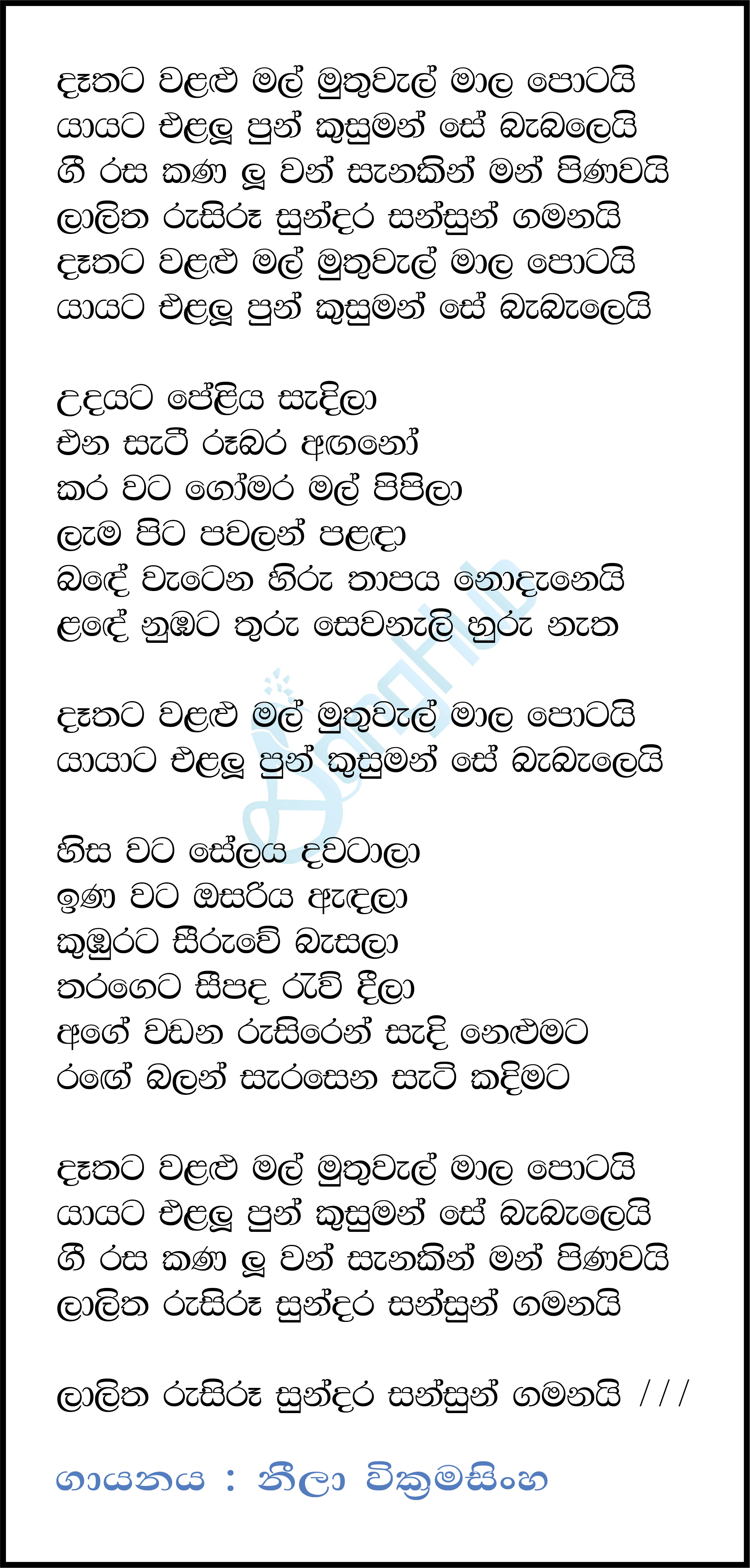 Dethata Walalu Mal Muthuwel Lyrics