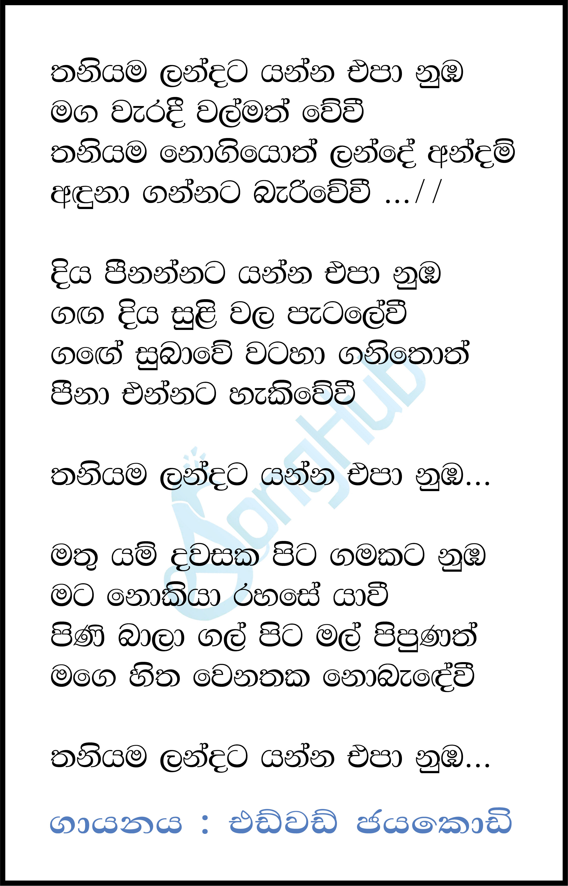 Thaniyama Landata Yanna Epa Lyrics