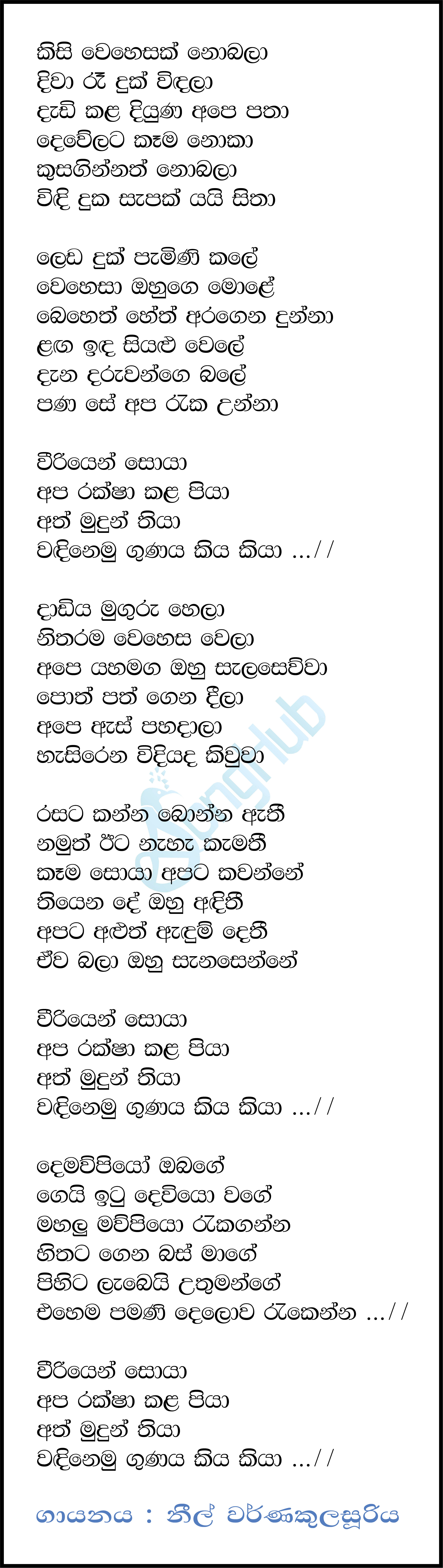 Kisi Wehesak Nobala Lyrics