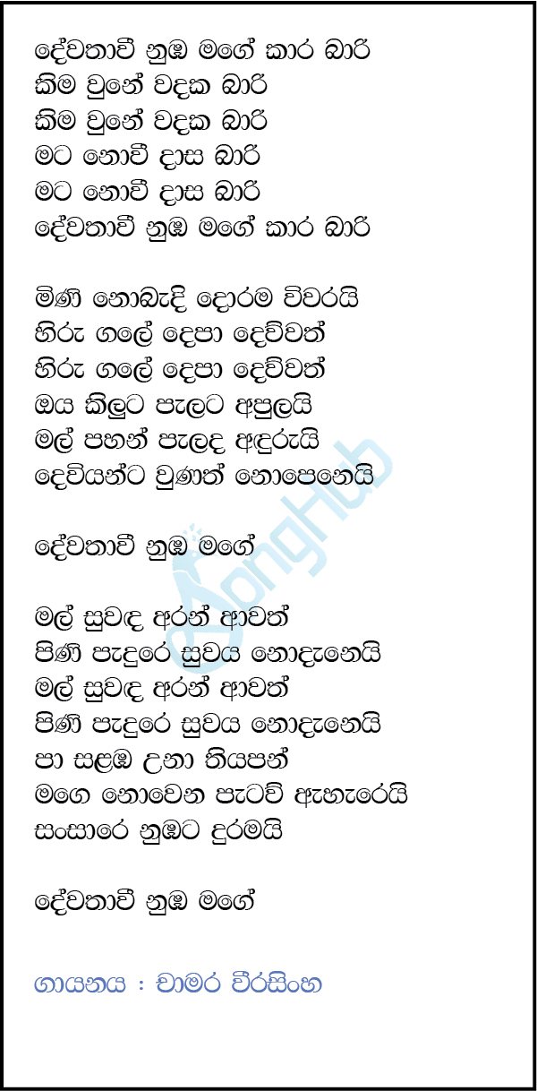 Dewathavi Nuba Mage Kara Barii Lyrics