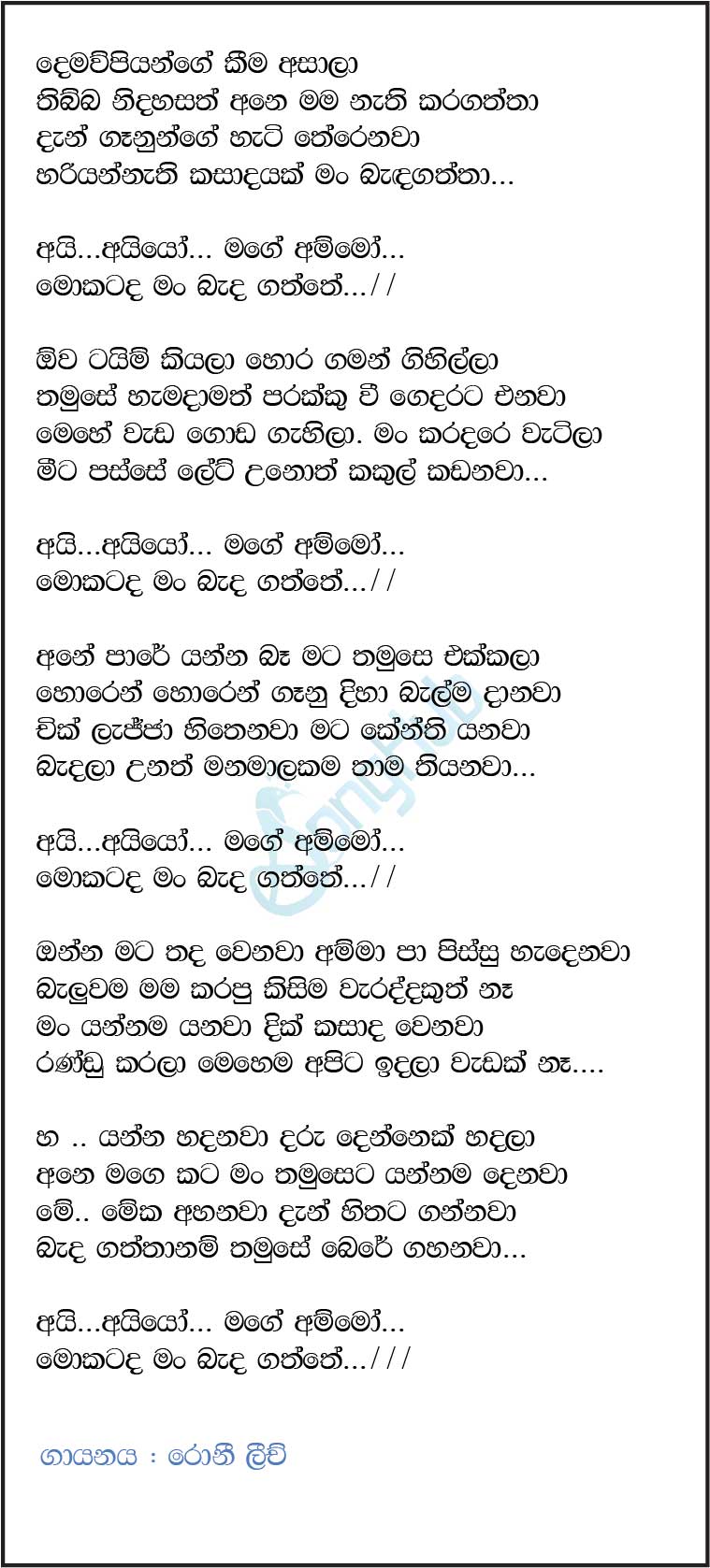 Demawpiyange Keema Asala (Ai Aiyo Mage Ammo) Lyrics