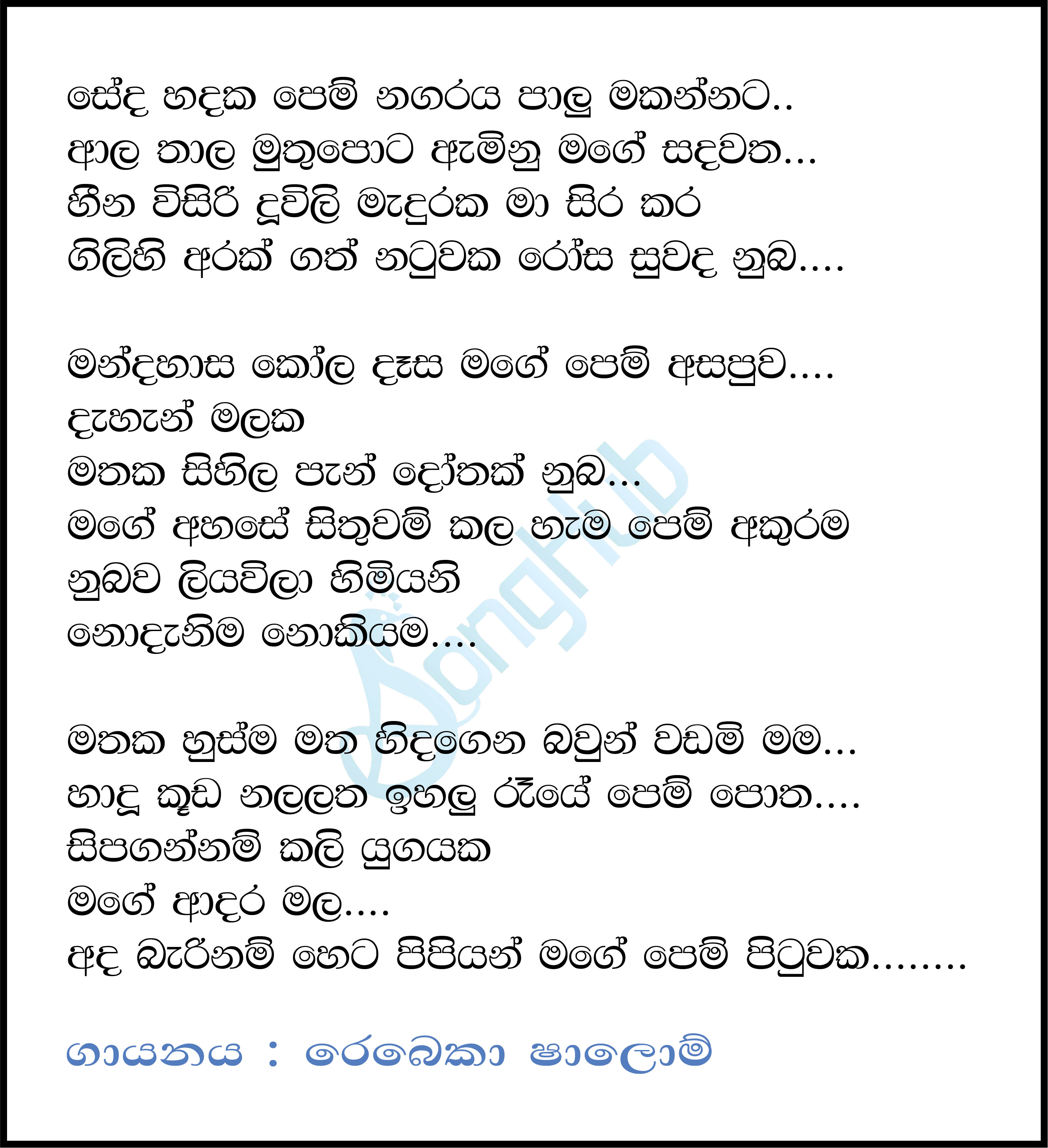 Seda Hadaka Pem Nagaraya Lyrics