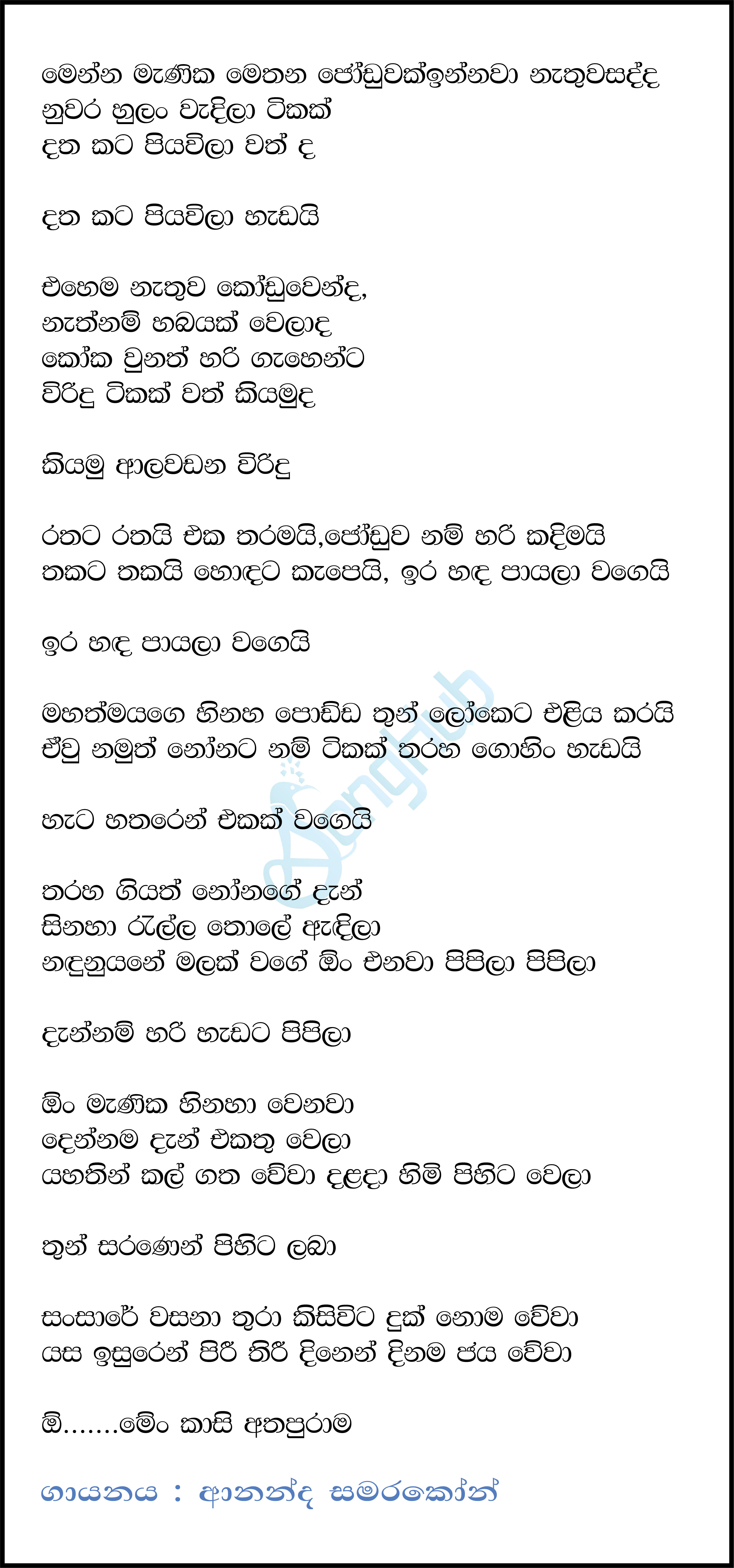 Menna Maniko Joduwak Lyrics