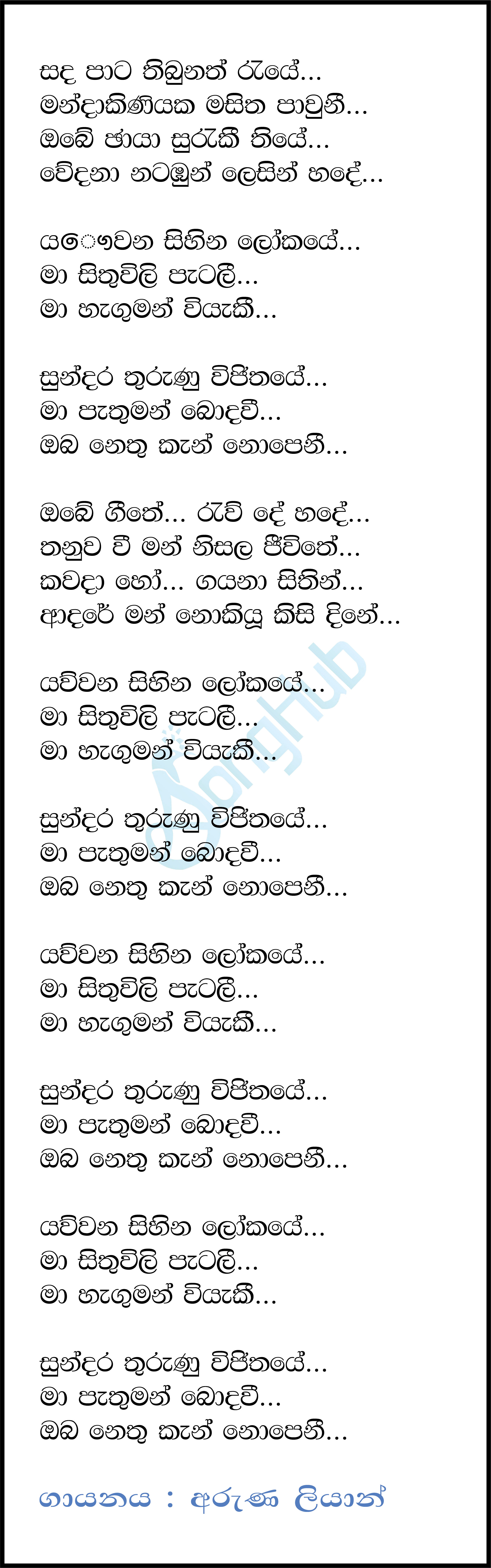 Yawwana Sihina Lokaye Lyrics