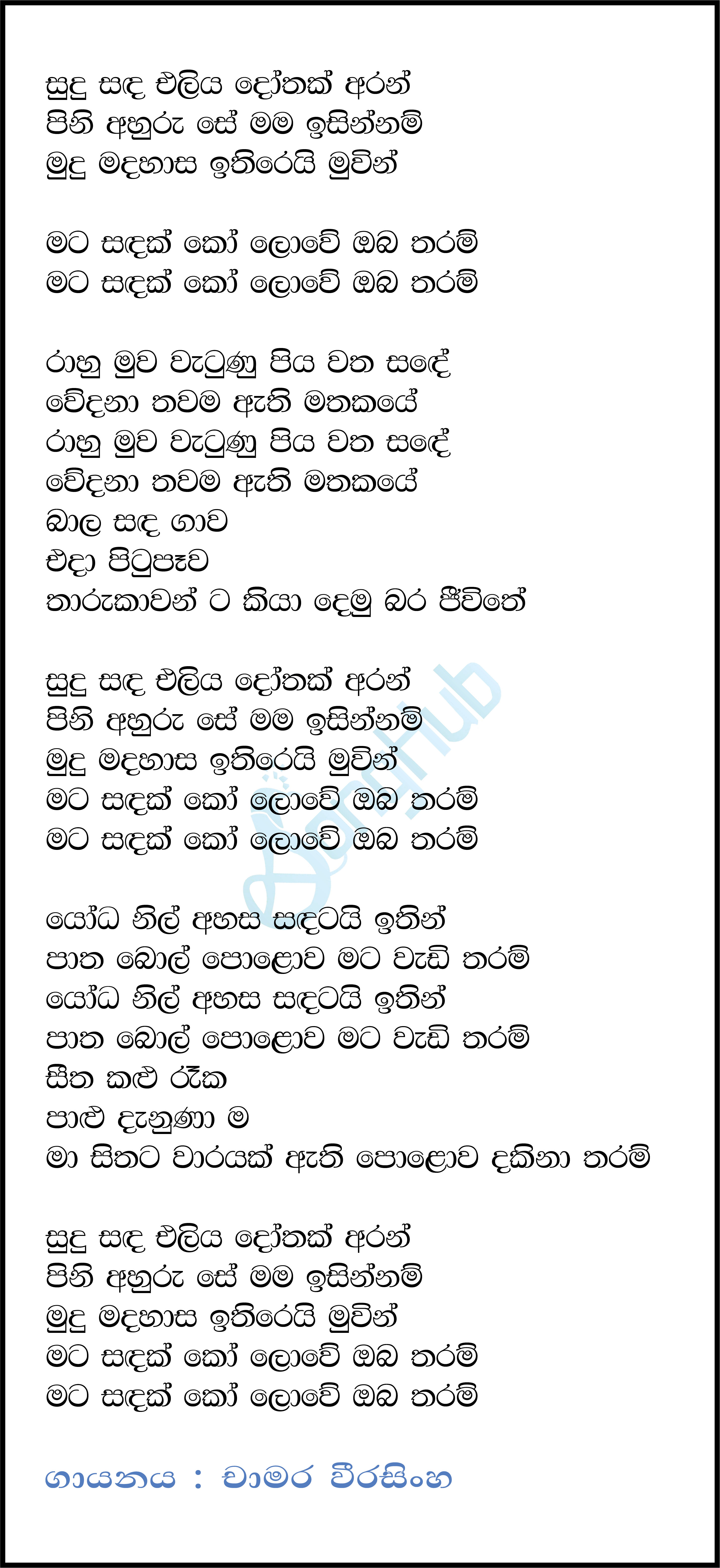 Sudu Sanda Eliya Dothak Aran Lyrics