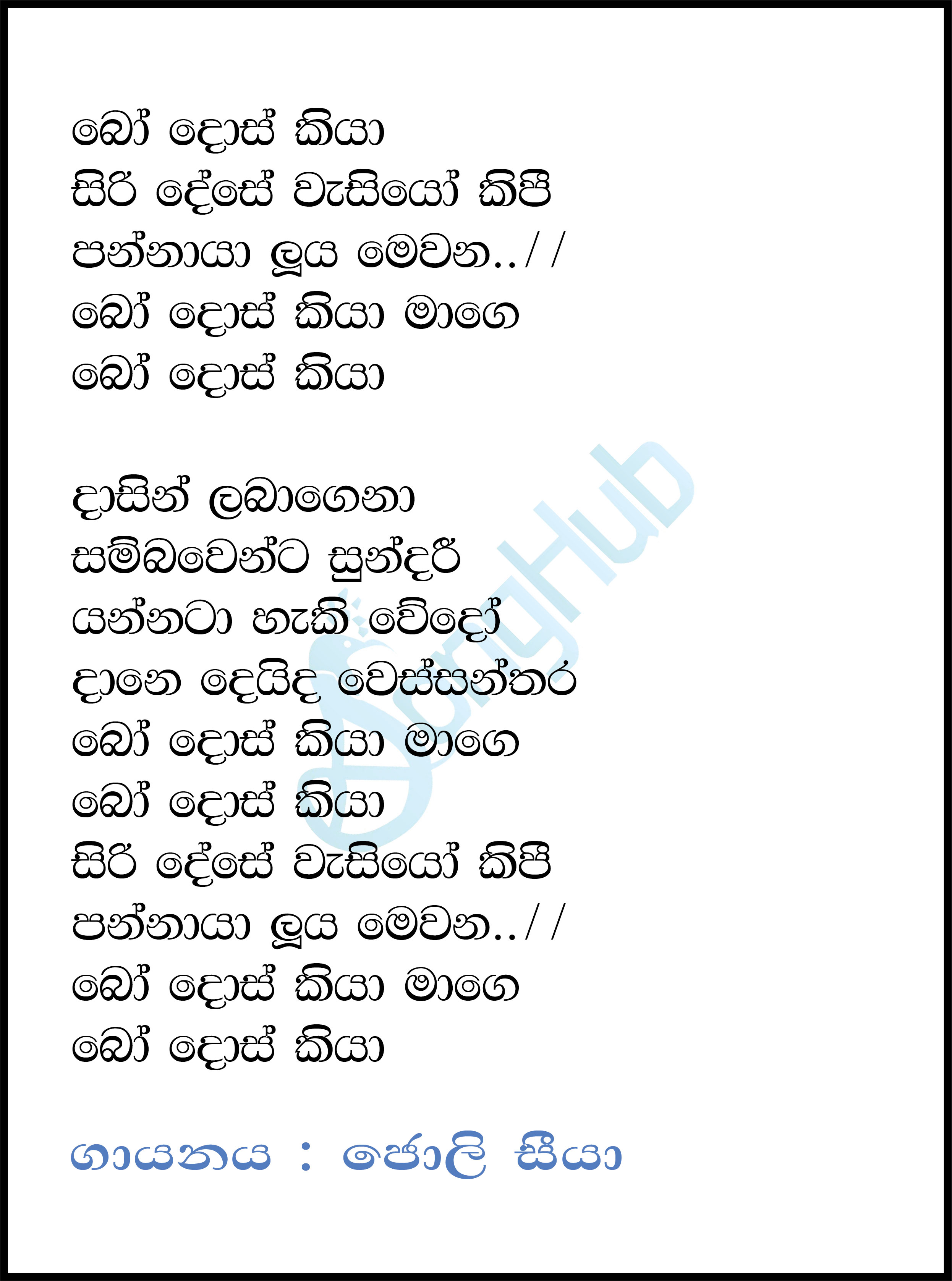 Bo Dos Kiya Mage Lyrics