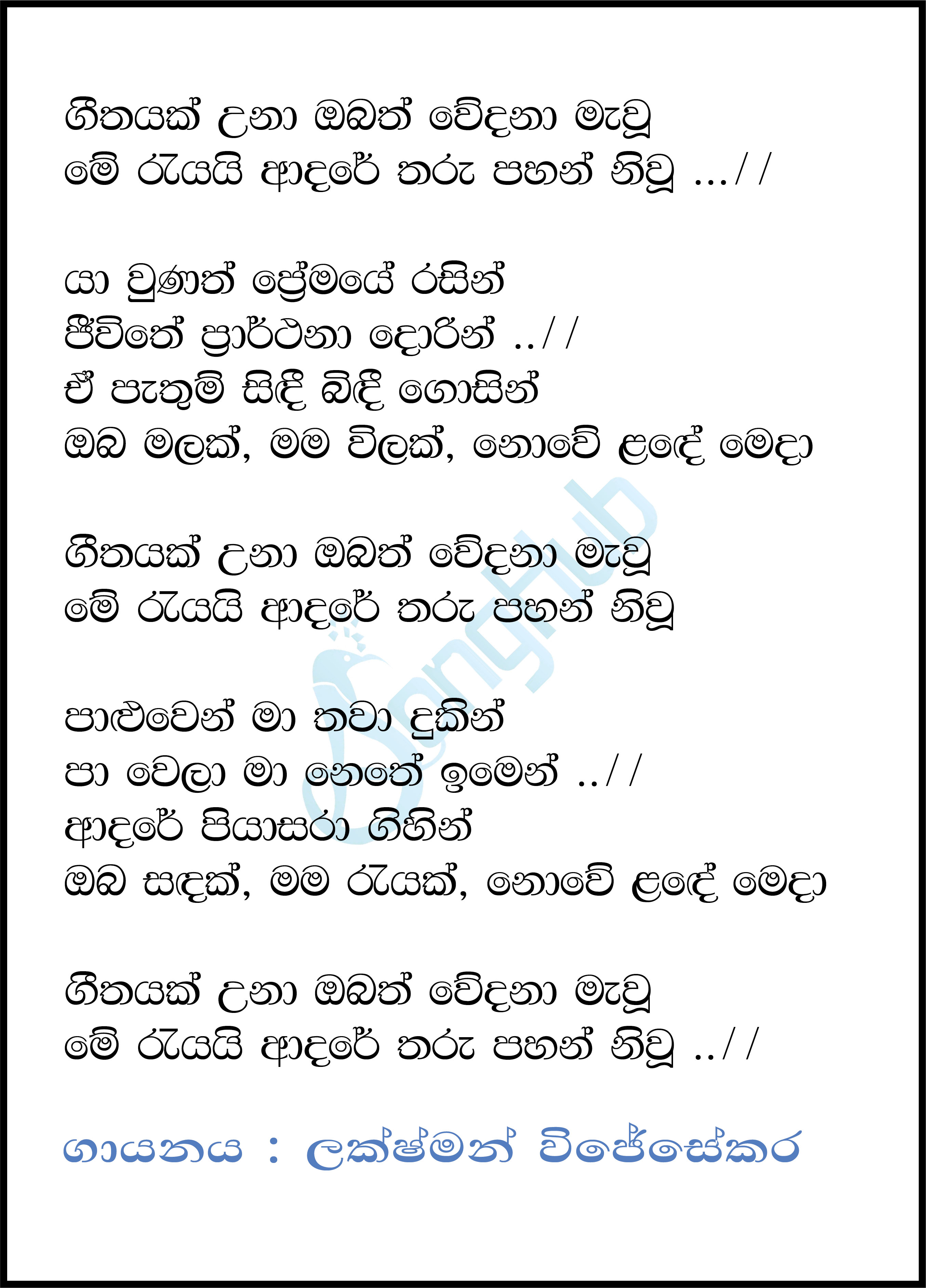 Geethayak Wuna Obath Lyrics