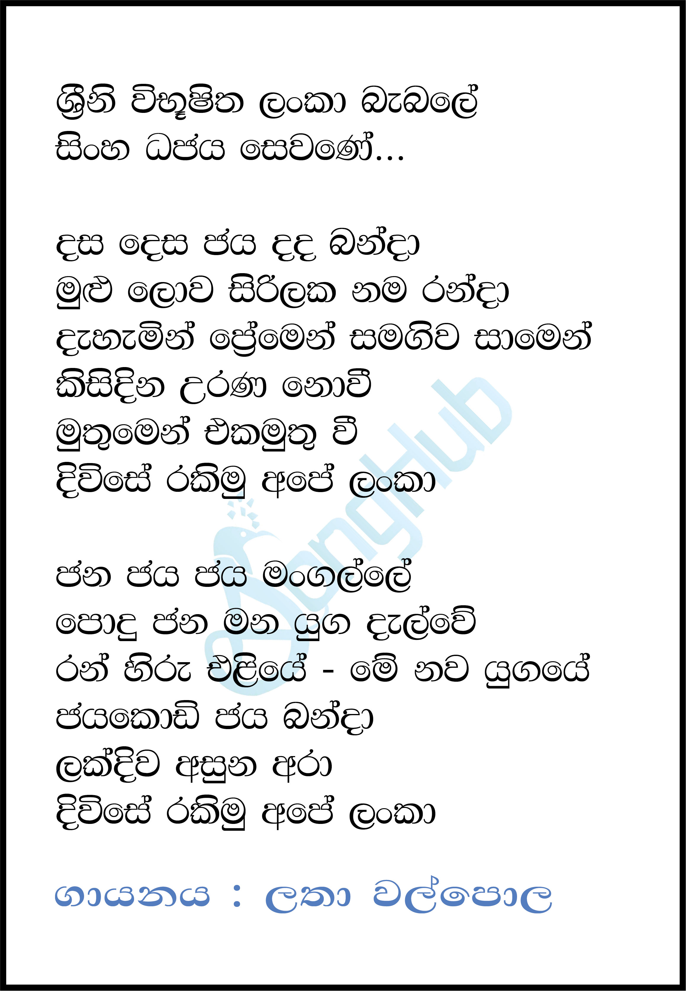 Srini Vibushitha Lanka Babale Lyrics