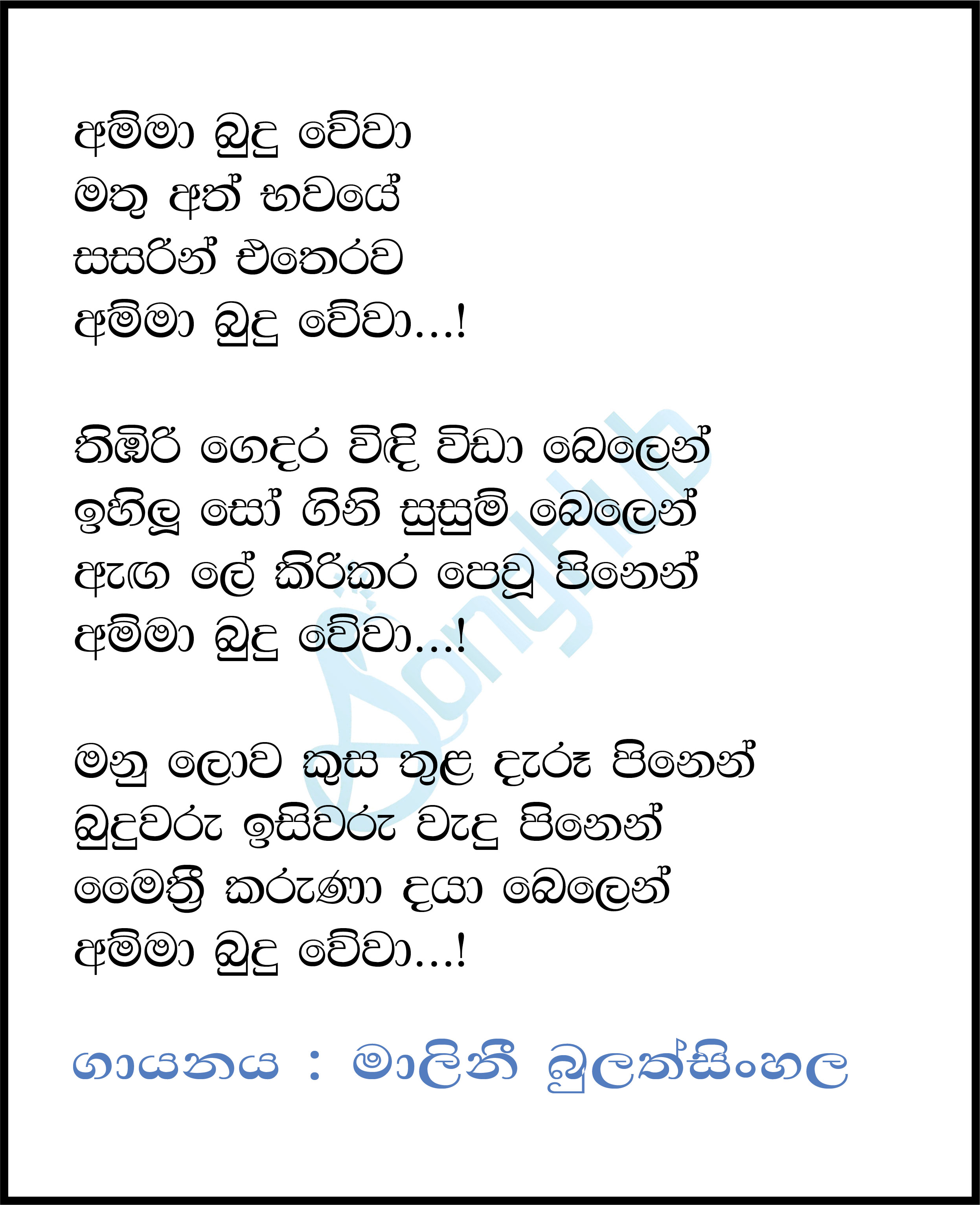 Amma Budu Wewa Lyrics