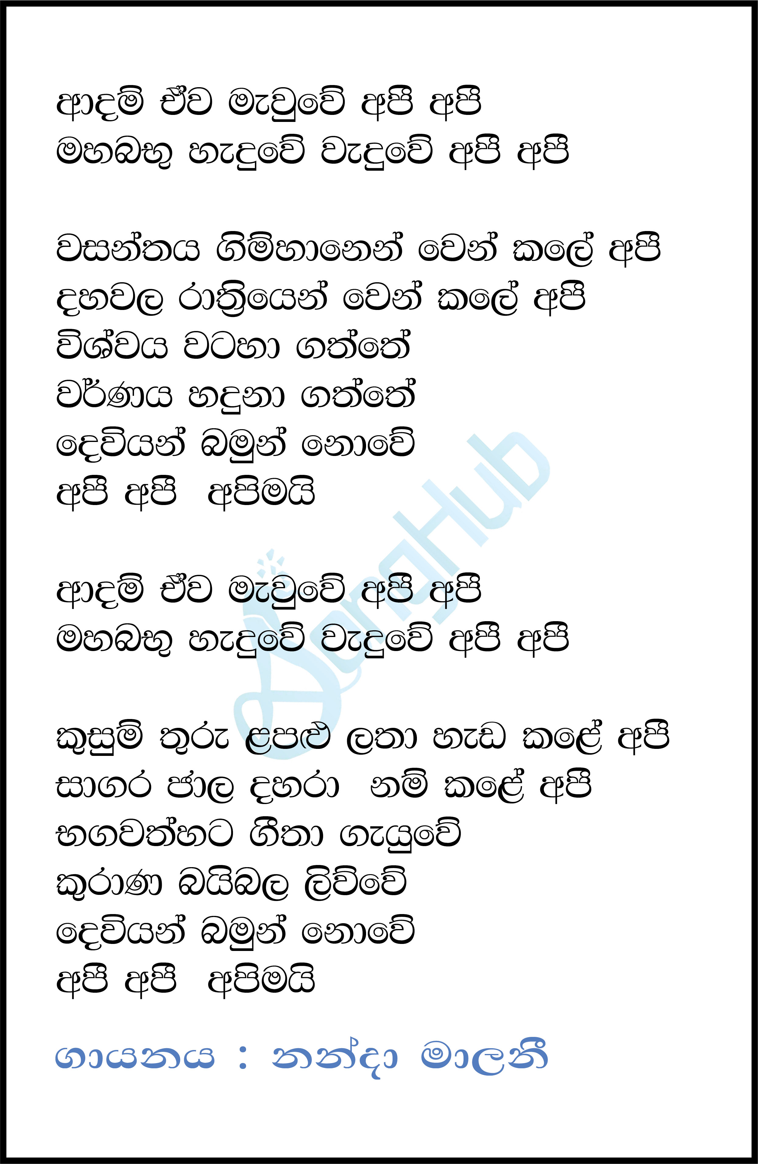 Adam Ewa Mewuwe Api (Wasanthaya Gimhanen) Lyrics