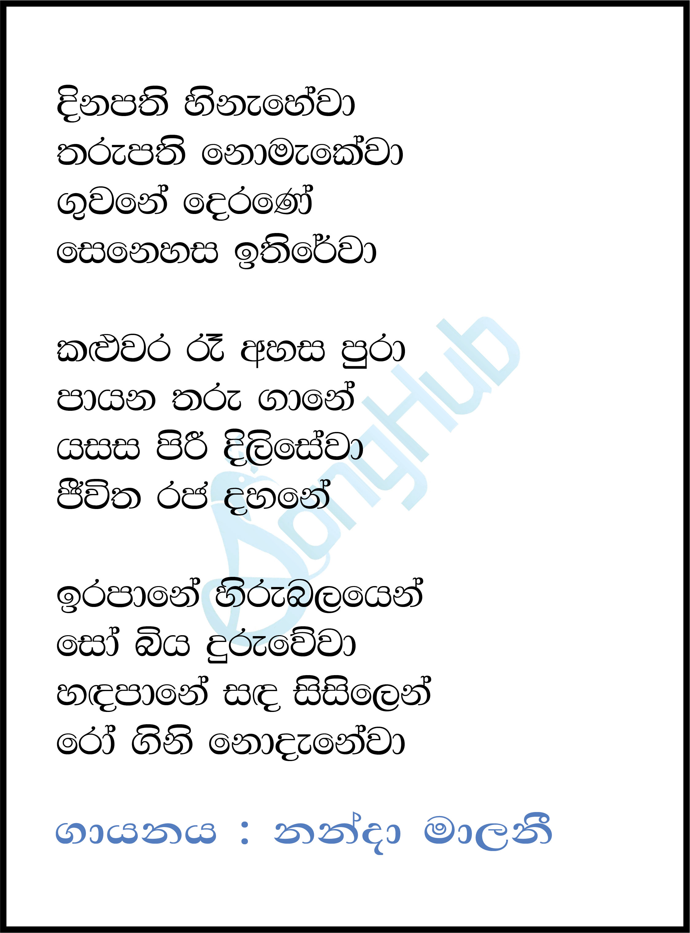 Dinapathi Hinahewa Tharupathi Nomakewa Lyrics