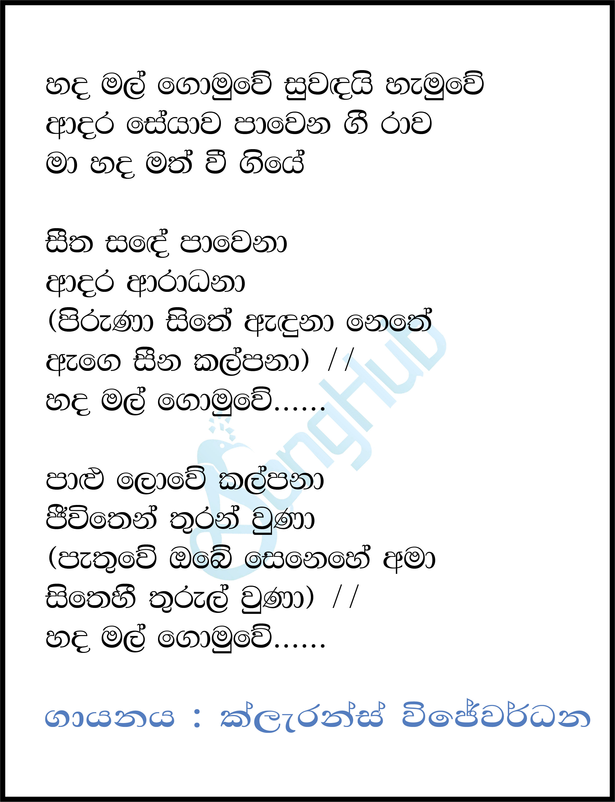 Hada Mal Gomuwe Lyrics