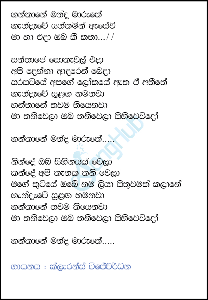 Hanthane Manda Marhuthe Lyrics