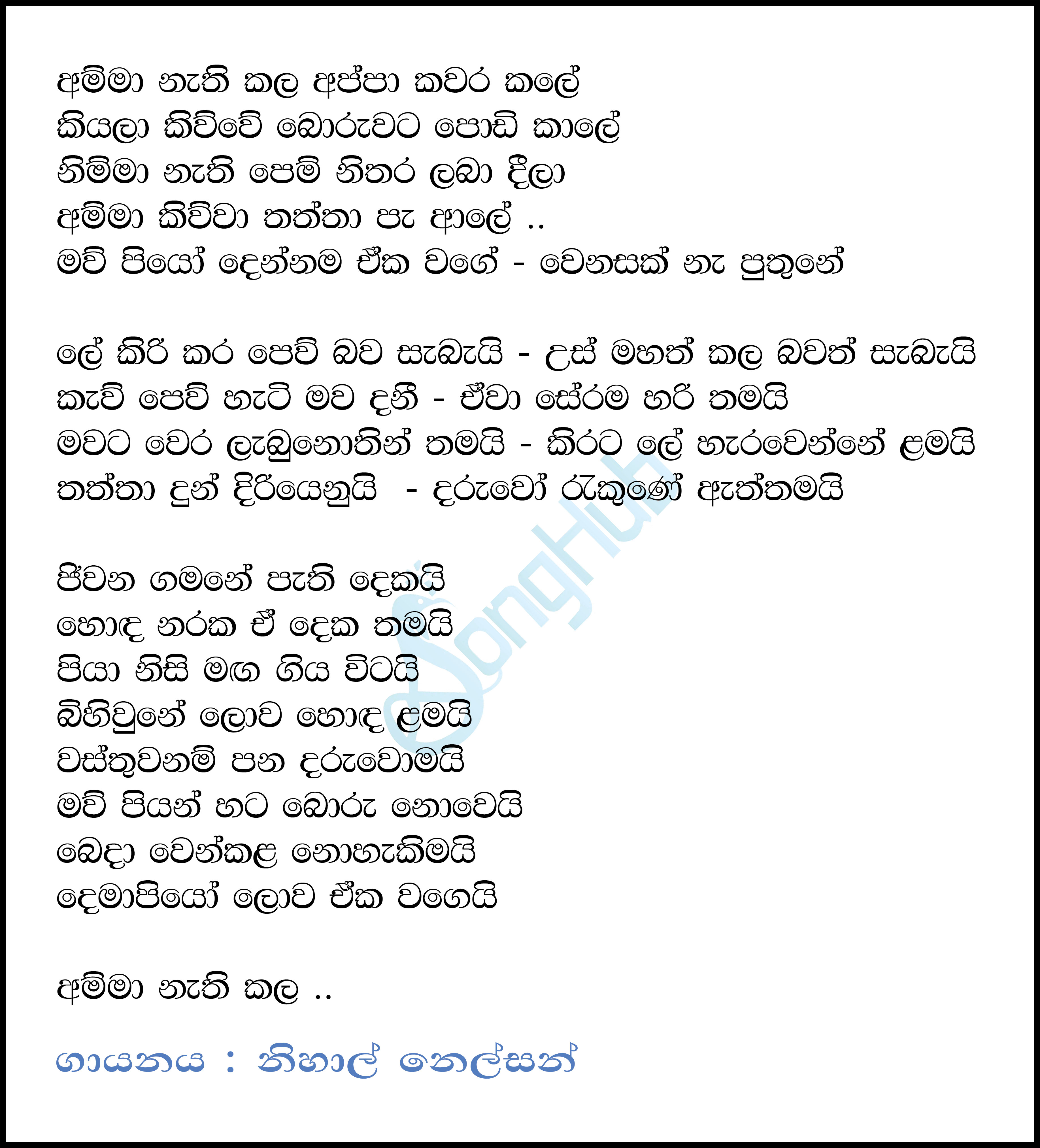 Amma Nathi Kala Appa Kawara Kale Lyrics