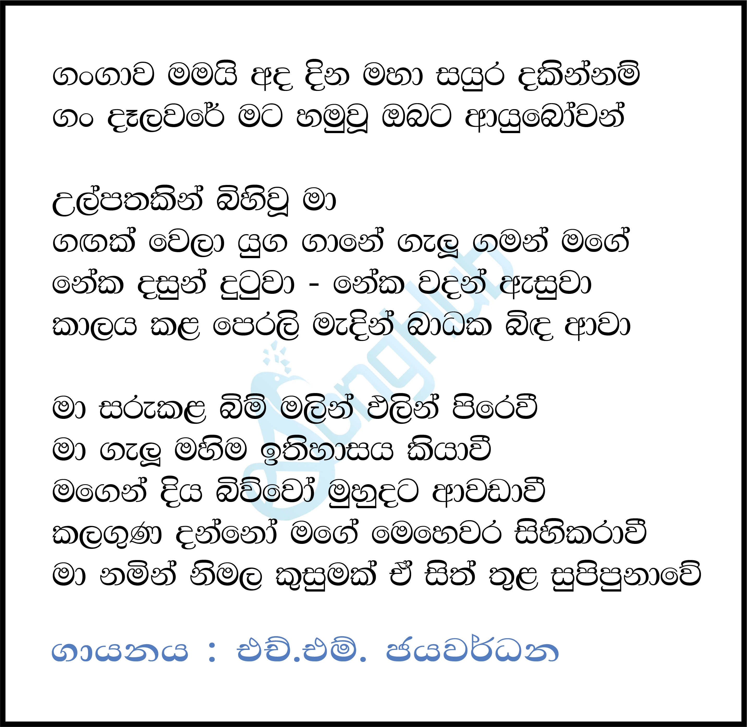 Gangawa Mamai Ada Dina Ma Sayura Dakinnam Lyrics