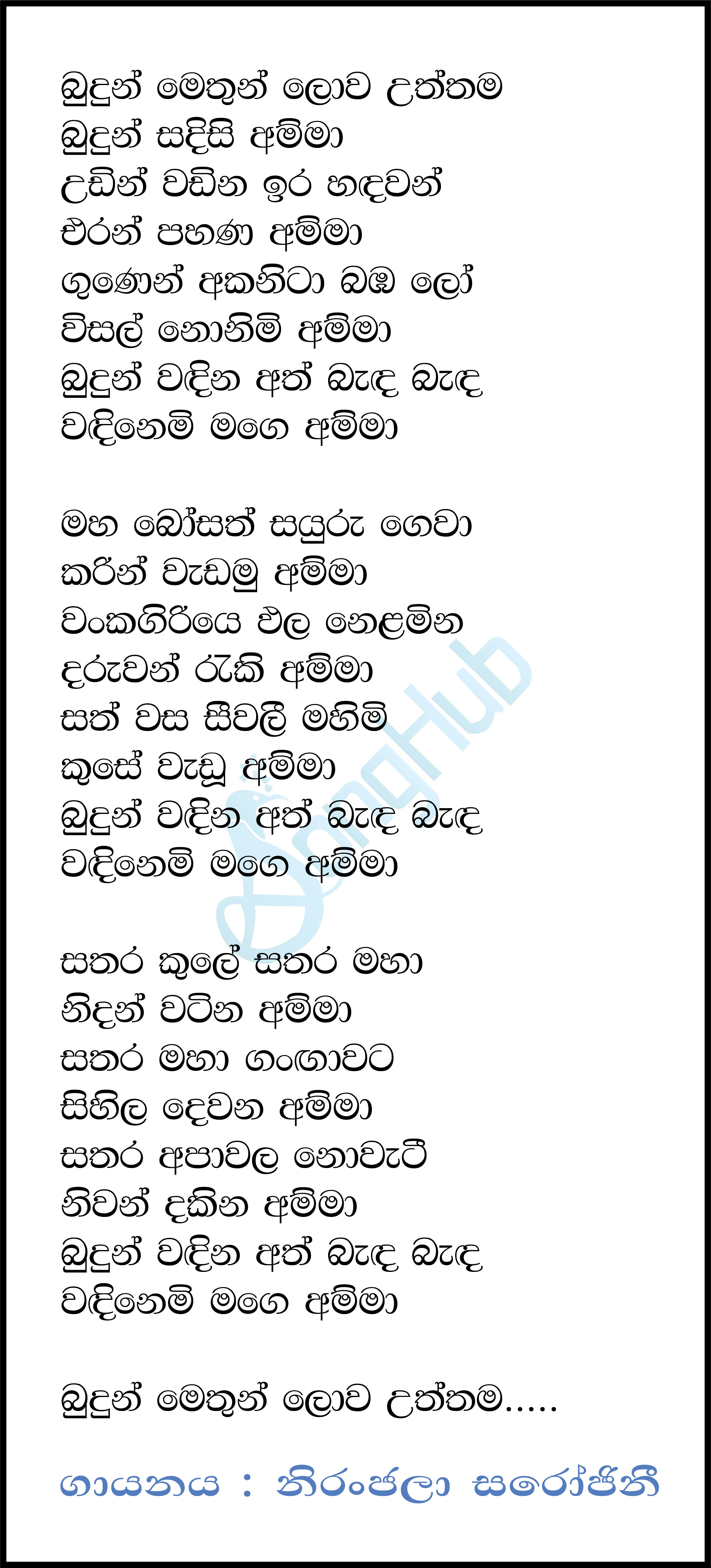 Budun Methun Lowa Uththama (Amma) Lyrics