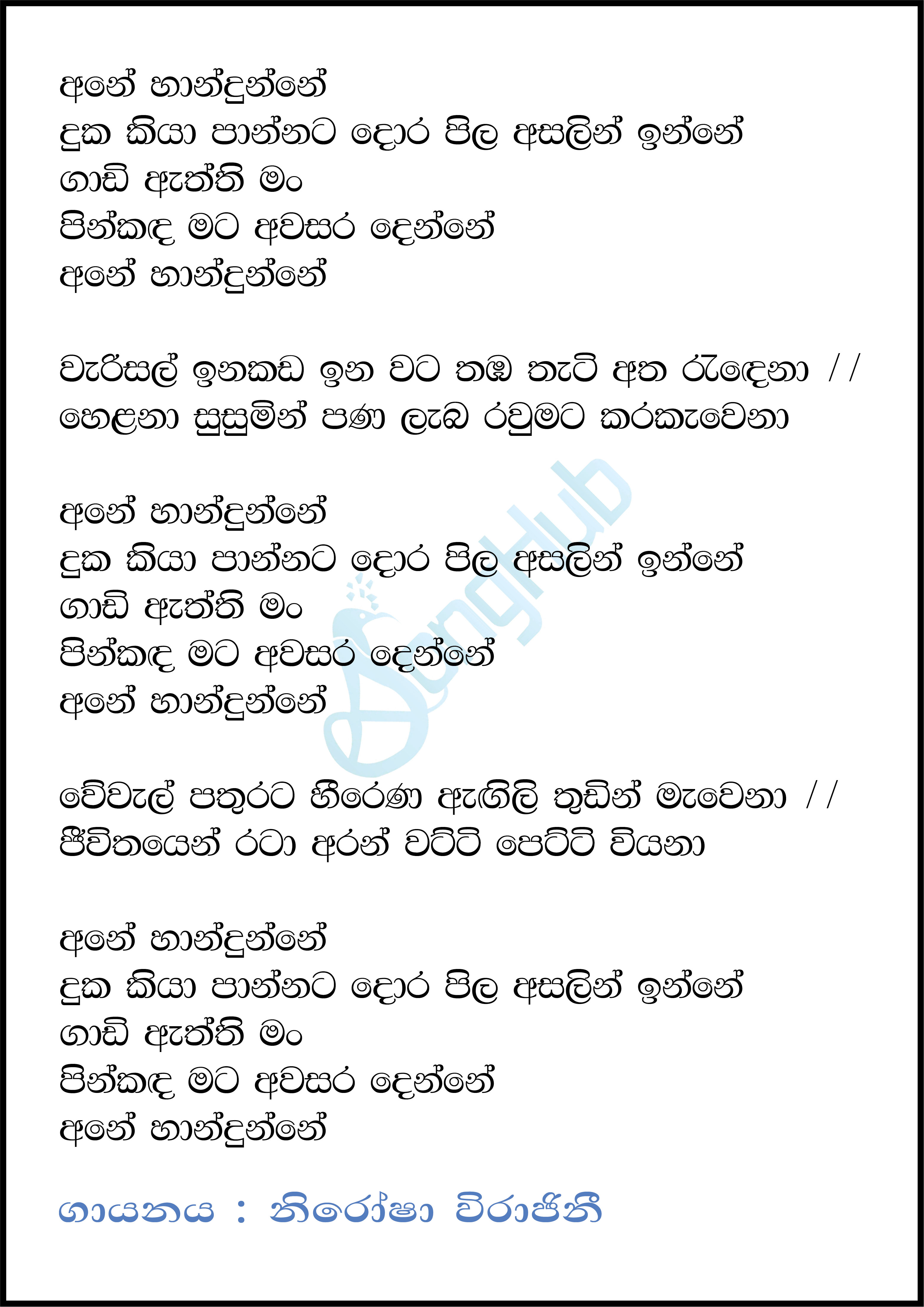 Ane Haandunne Duka Kiyapanna Lyrics