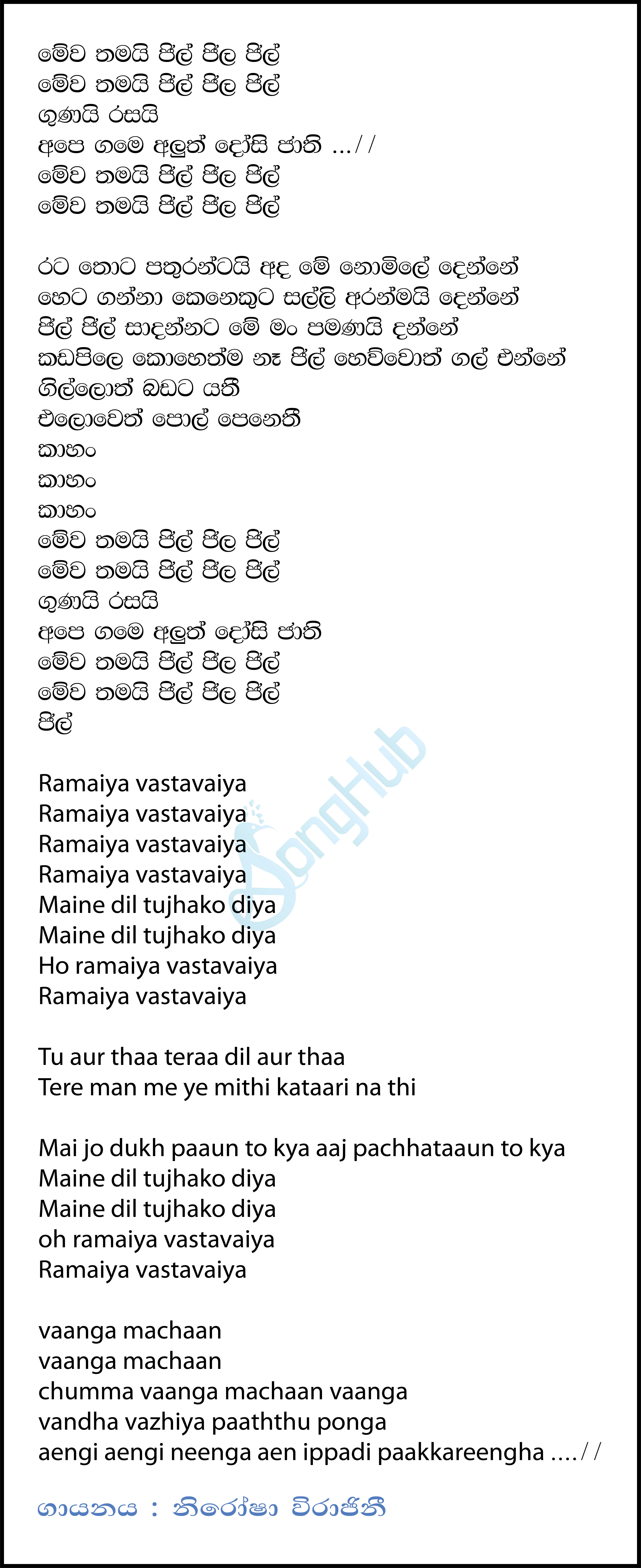 Mewa Thamai Jil Jil Jil Lyrics