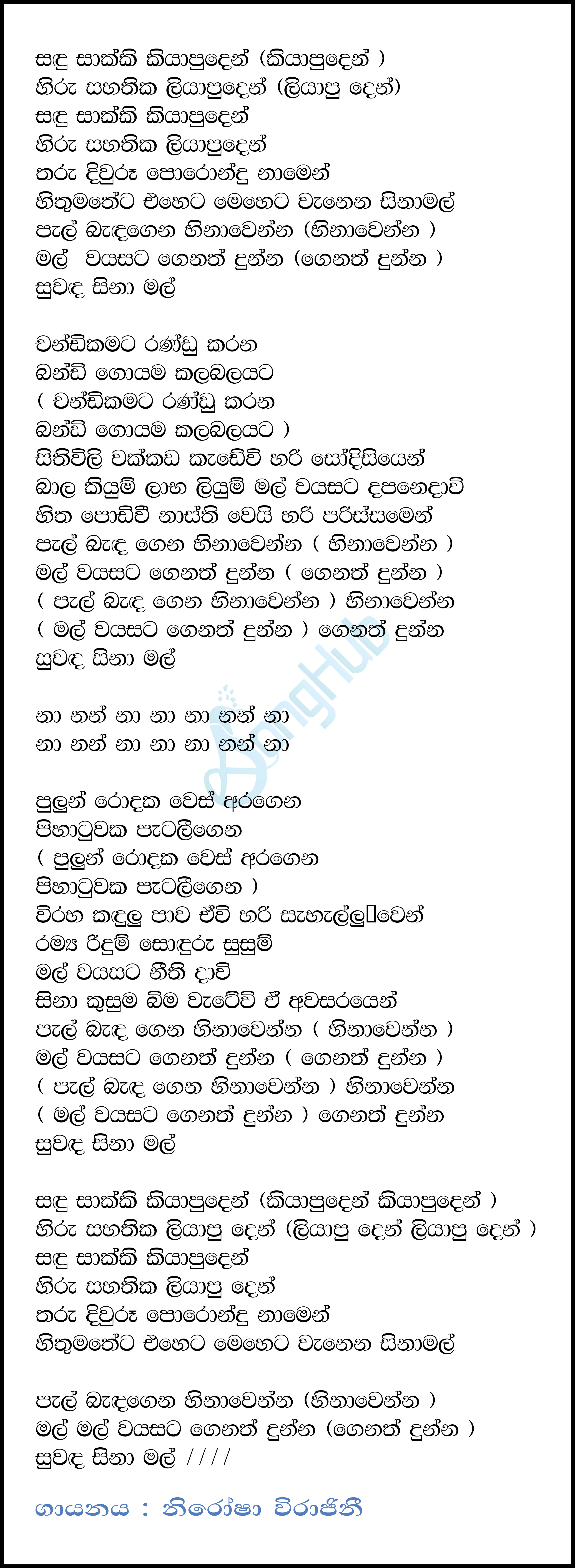 Sanda Sakki Kiyapuden Lyrics