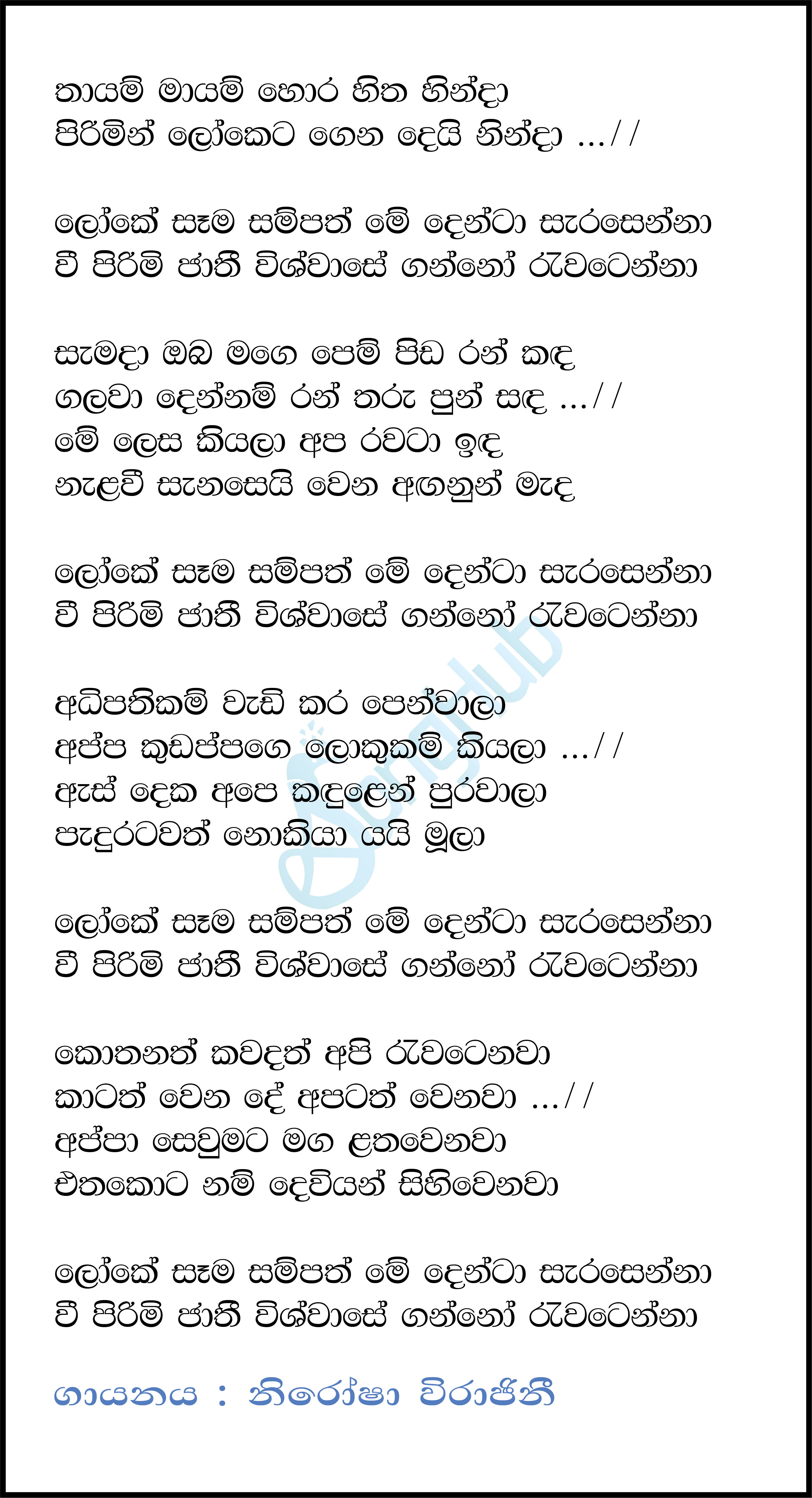 Thayam Mayam Hora Hitha Hinda Lyrics