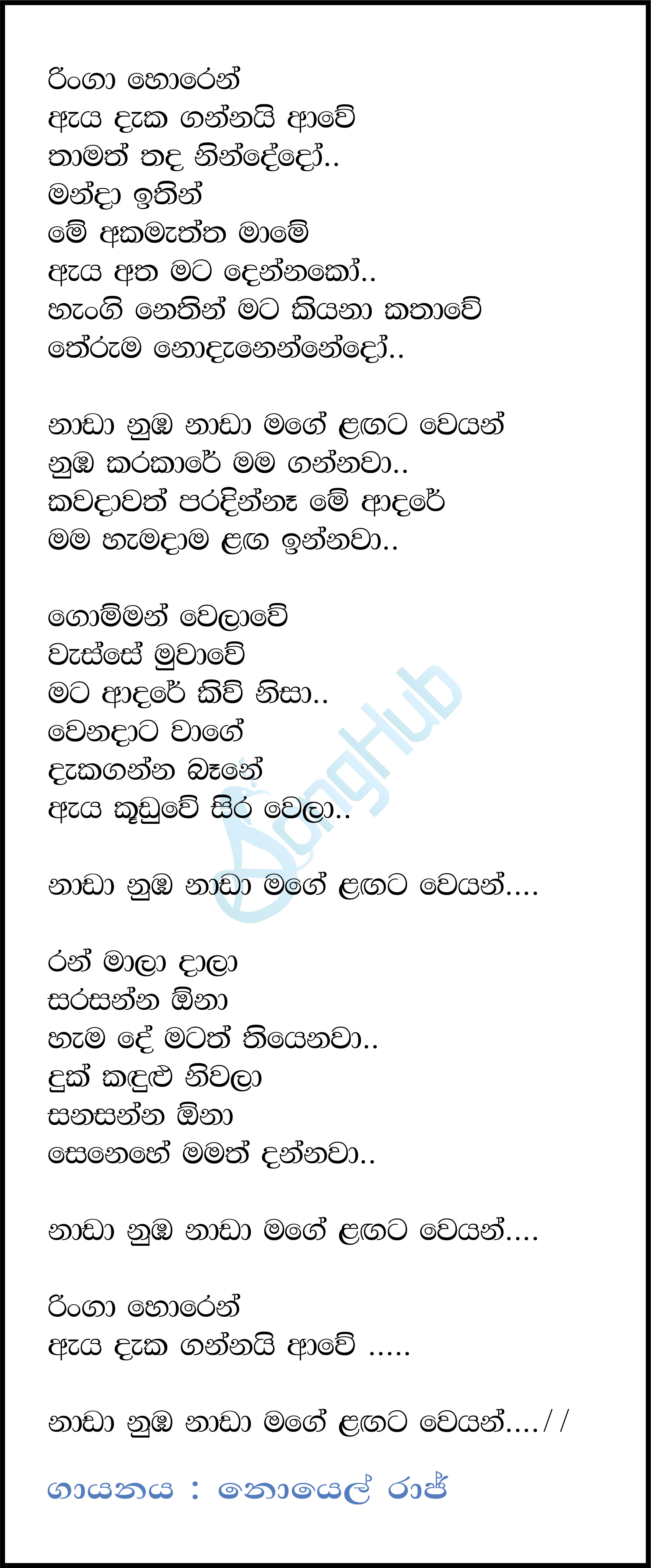 Ringa Horen Aya Dakagannai Awe Lyrics