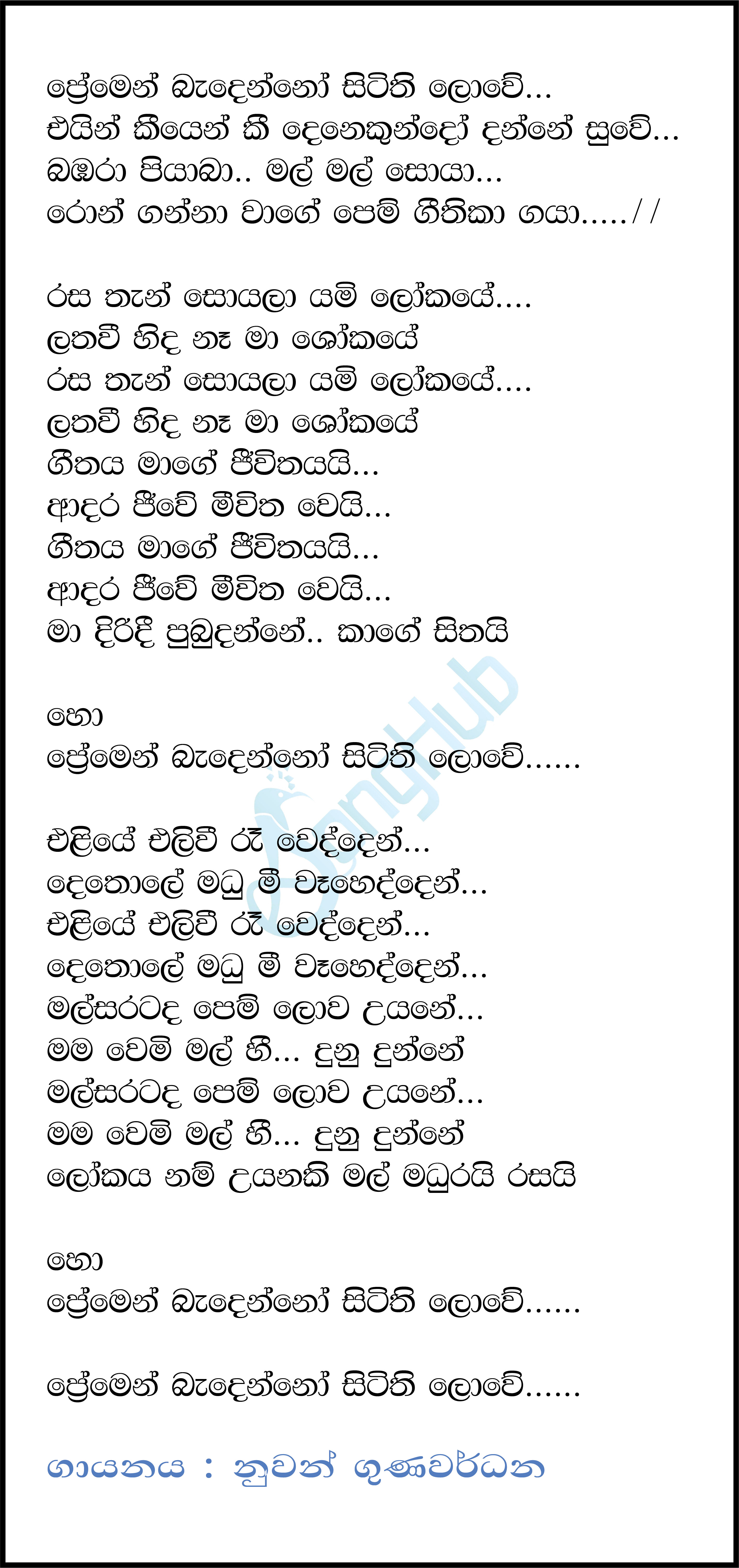 Premen Bandenno Sitithi Lowe Lyrics