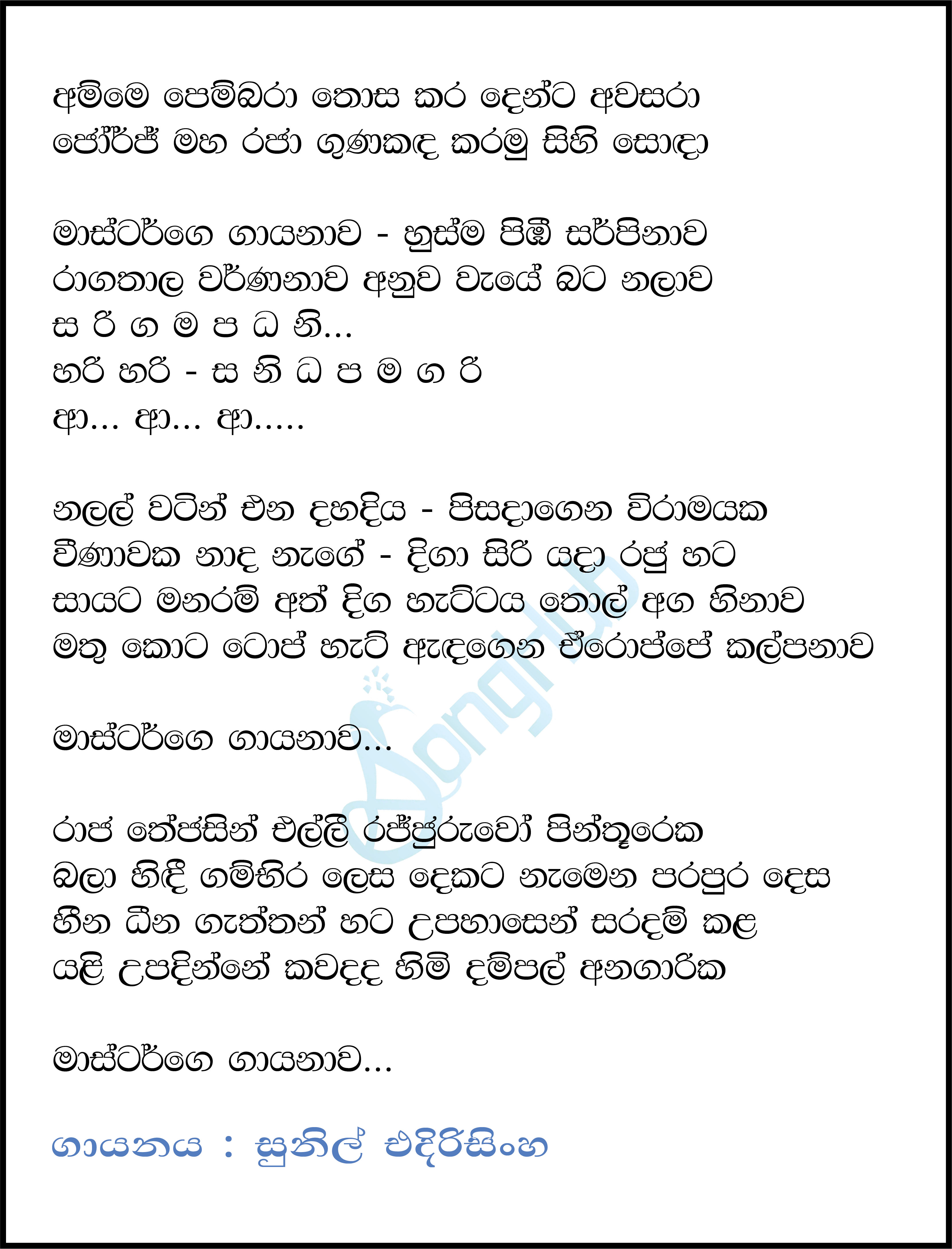 Amme Pembara Thosa Kara Lyrics