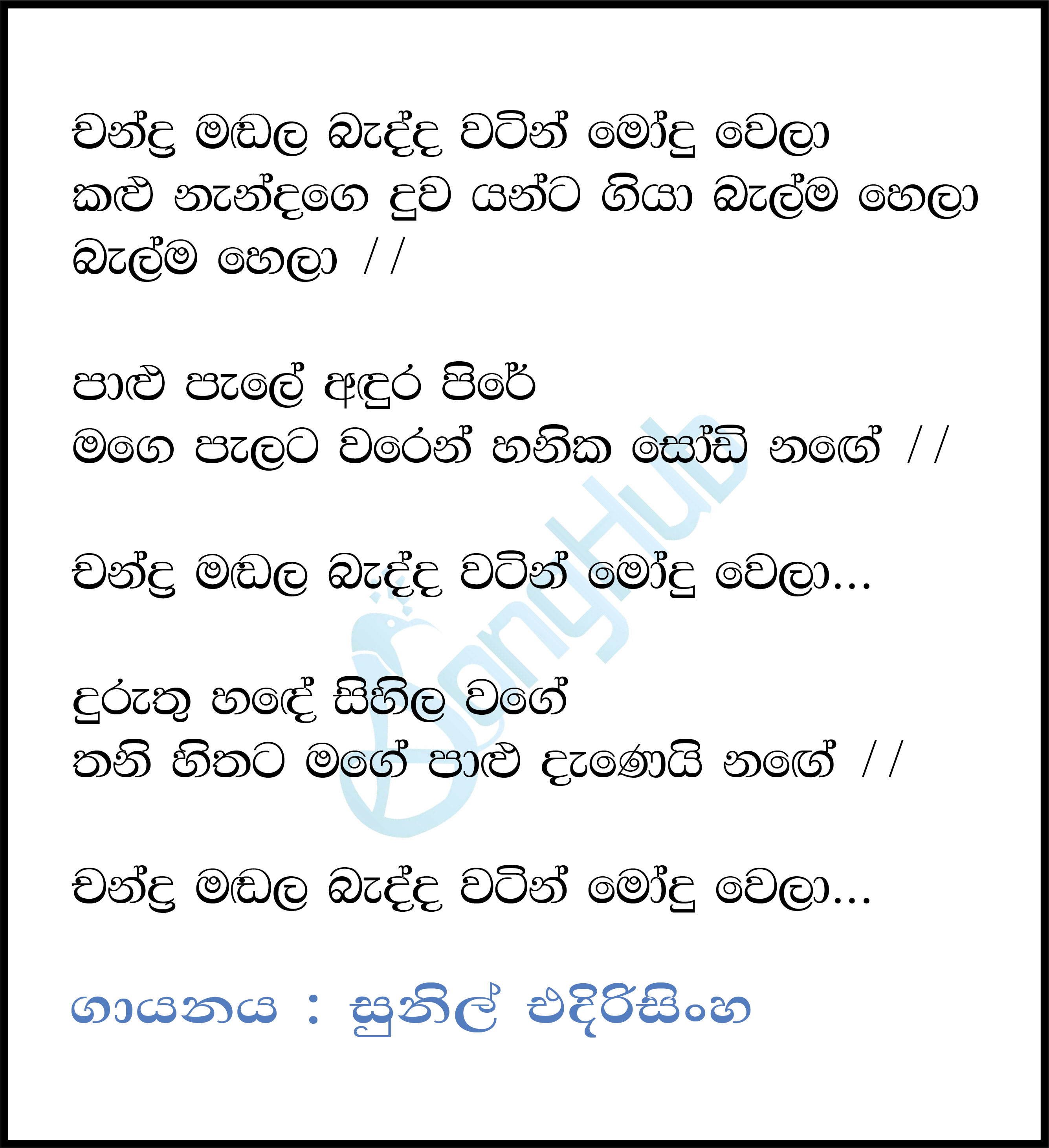 Chandra Mandale Badda Watin Modu Wela Lyrics