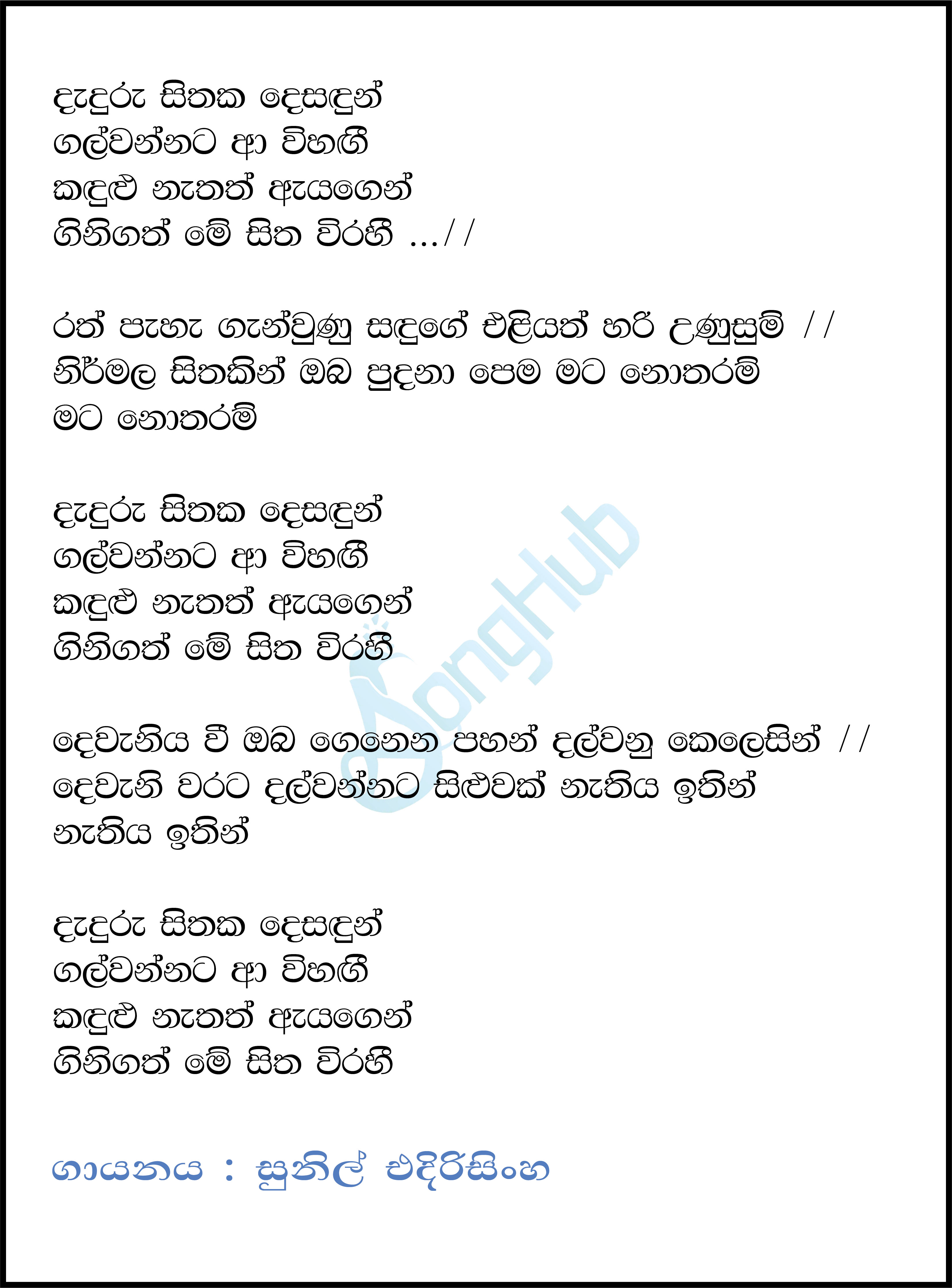 Daduru Sithaka Desandun Lyrics