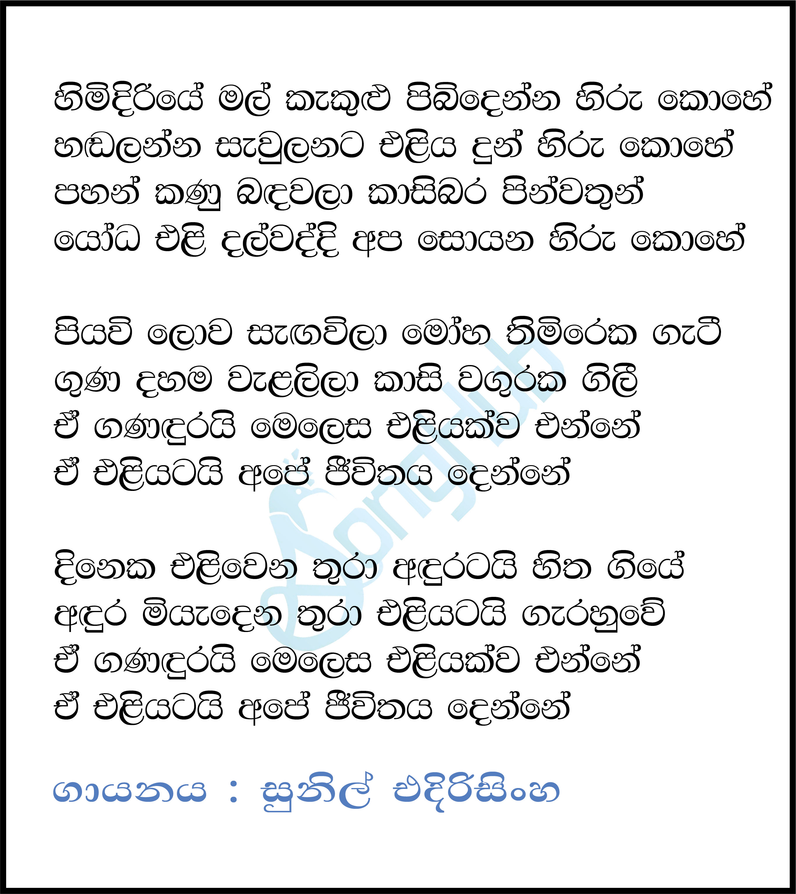 Himidiriye Mal Kakulu Lyrics