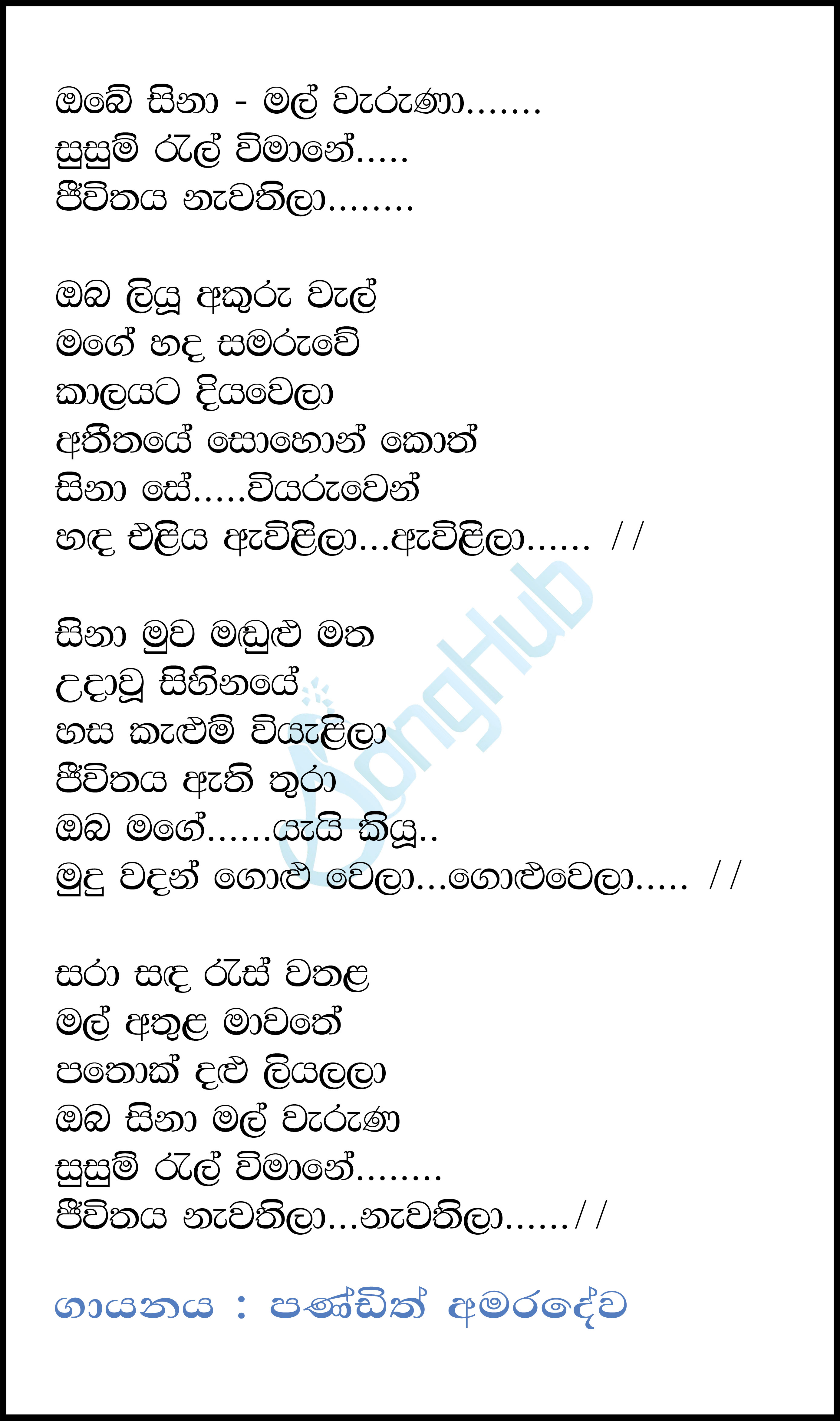 Obe Sina Mal Wahuna Lyrics